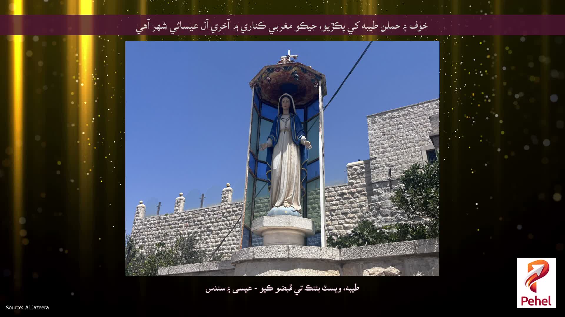 خوف ۽ حملن طيبه کي پڪڙيو، جيڪو مغربي ڪناري ۾ آخري آل عيسائي شهر آهي