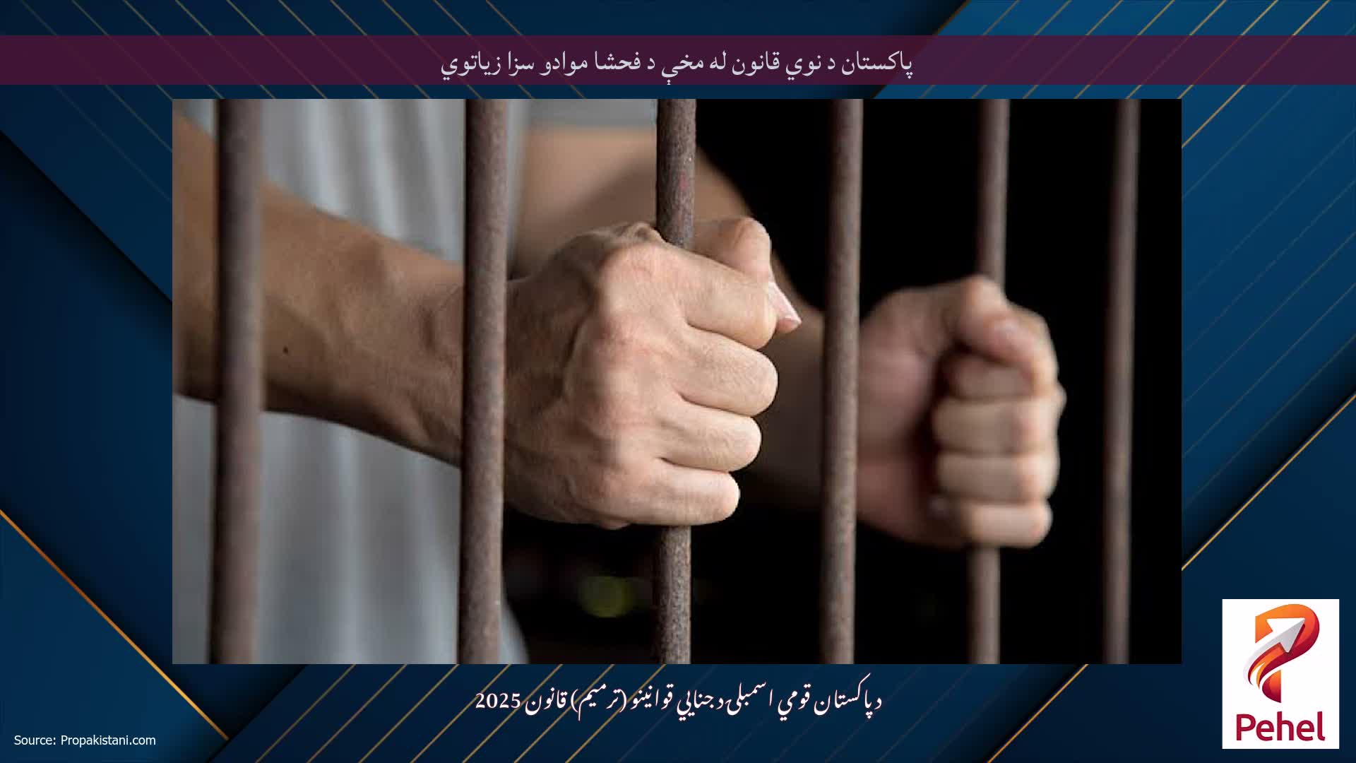 پاکستان د نوي قانون له مخې د فحشا موادو سزا زیاتوي