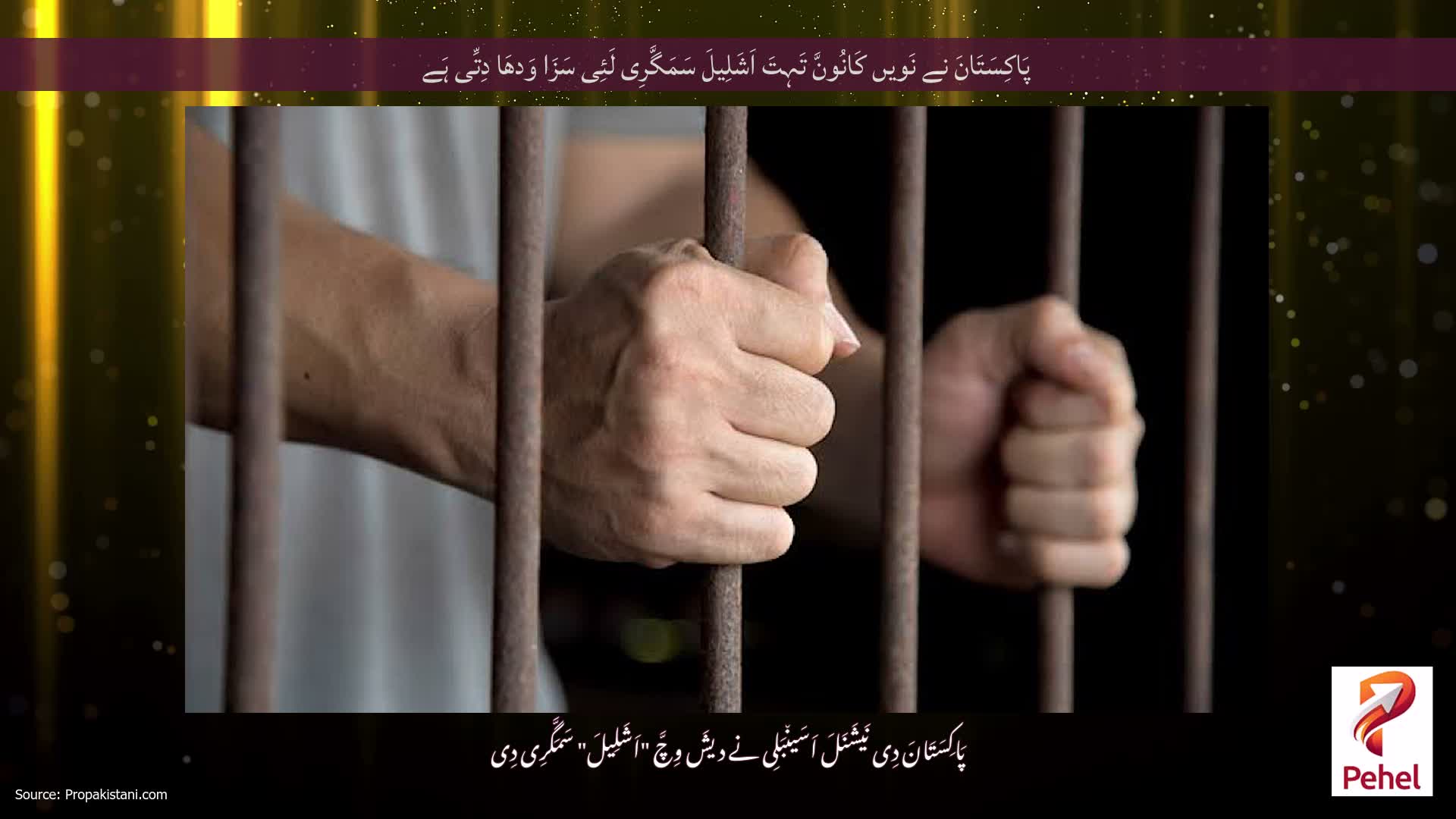 پَاکِسَتَانَ نے نَویں کَانُونَّ تَہِتَ اَشَلِیلَ سَمَگَّرِی لَئِی سَزَا وَدھَا دِتِّی ہَے