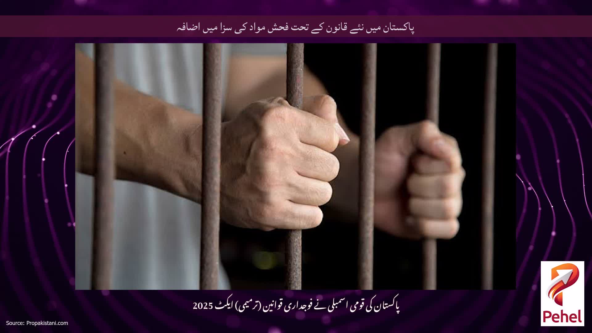 پاکستان میں نئے قانون کے تحت فحش مواد کی سزا میں اضافہ