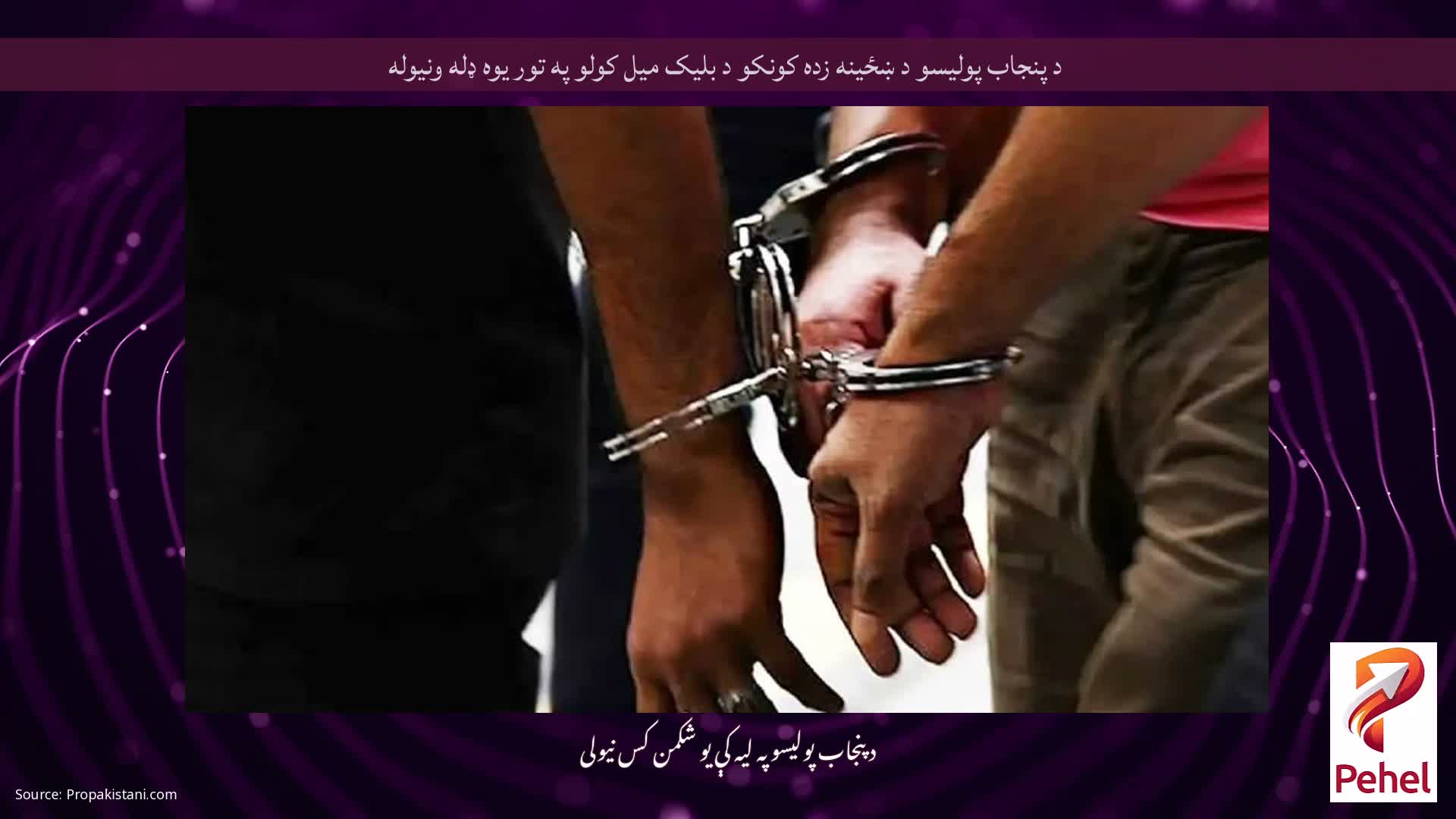 د پنجاب پولیسو د ښځینه زده کونکو د بلیک میل کولو په تور یوه ډله ونیوله