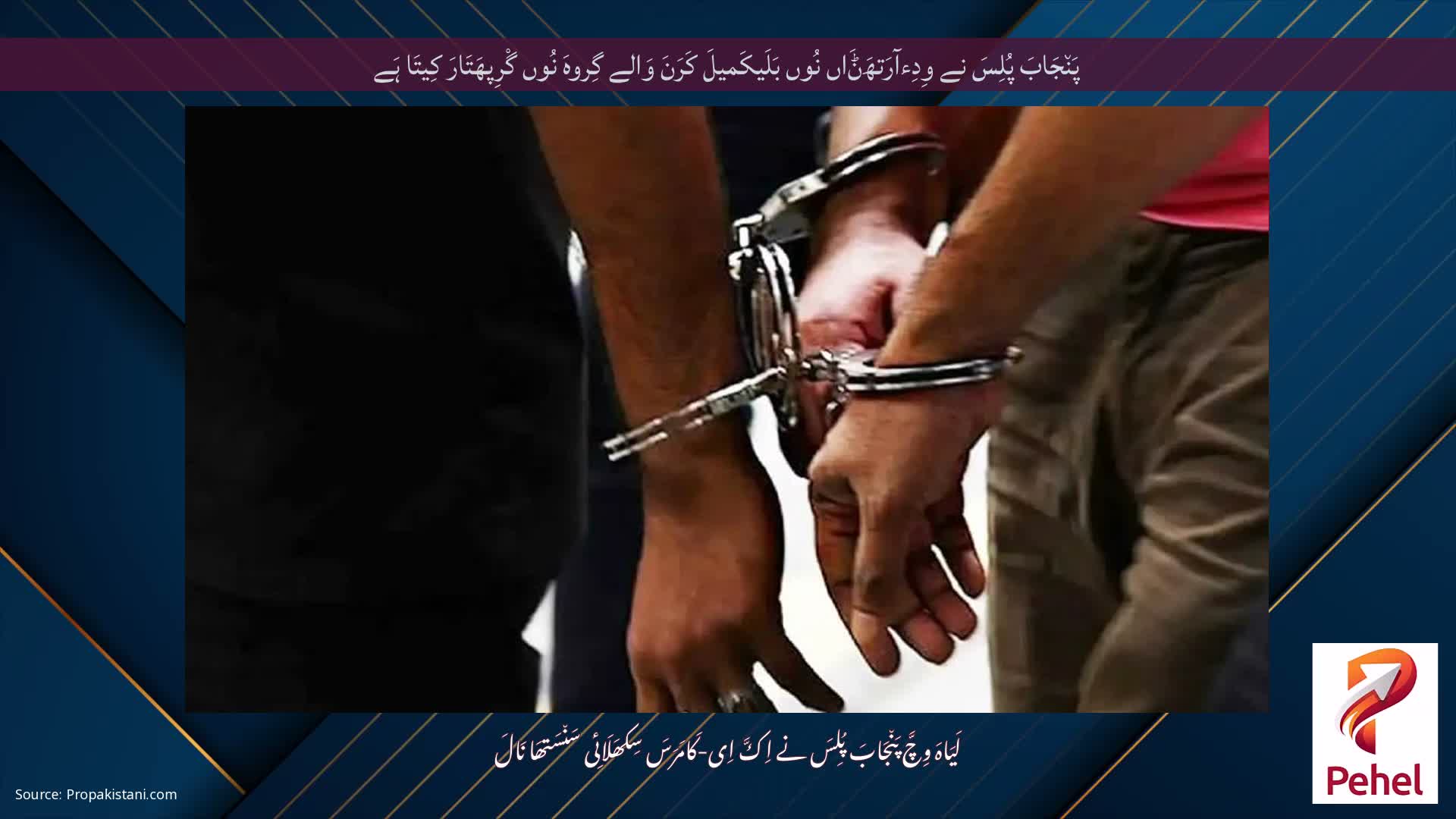 پَن٘جَابَ پُلِسَ نے وِدِءآرَتھَݨَاں نُوں بَلَیکَمیلَ کَرَنَ وَالے گِروہَ نُوں گْرِپھَتَارَ کِیتَا ہَے
