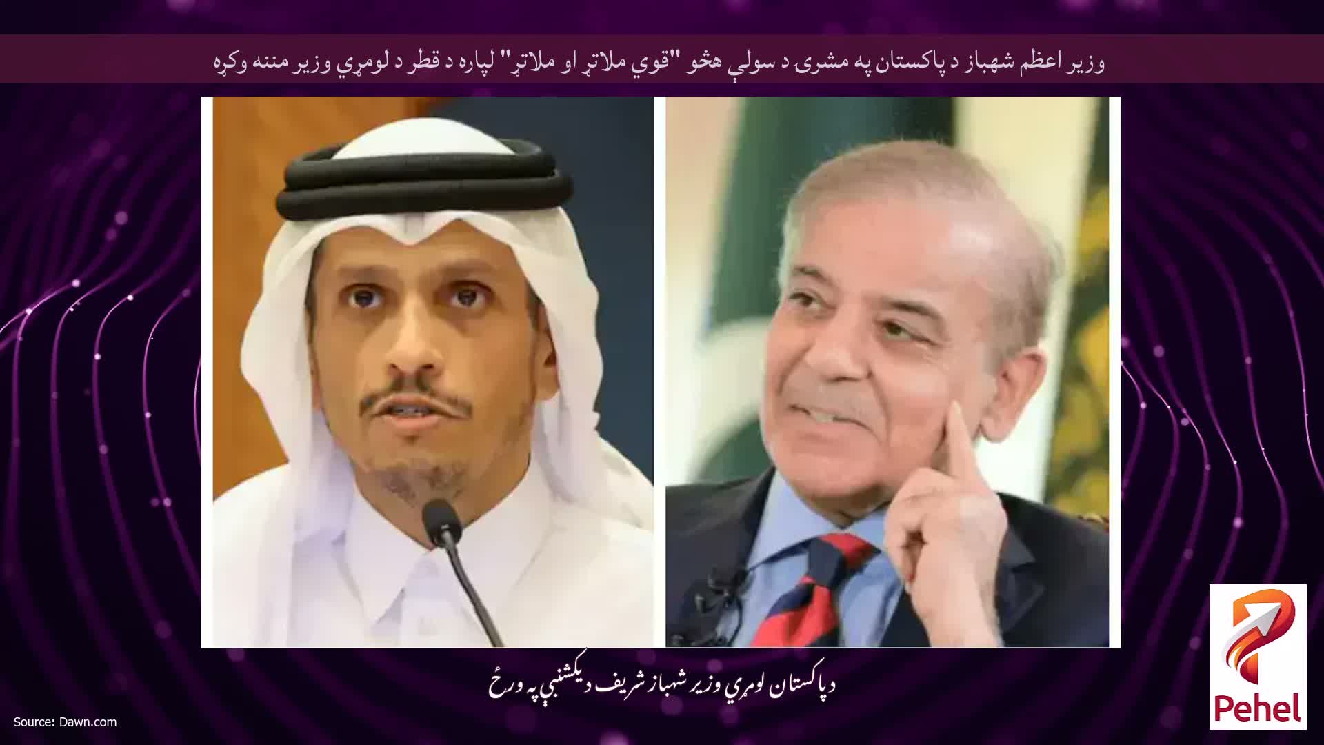 وزیر اعظم شهباز د پاکستان په مشرۍ د سولې هڅو "قوي ملاتړ او ملاتړ" لپاره د قطر د لومړي وزیر مننه وکړه