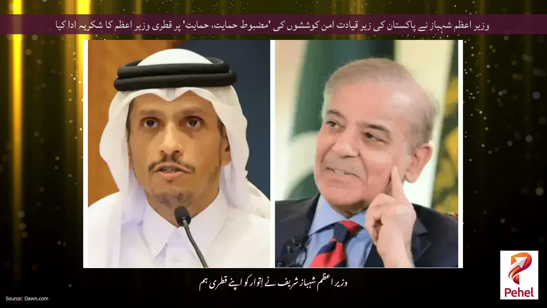 وزیر اعظم شہباز نے پاکستان کی زیر قیادت امن کوششوں کی 'مضبوط حمایت، حمایت' پر قطری وزیر اعظم کا شکریہ ادا کیا