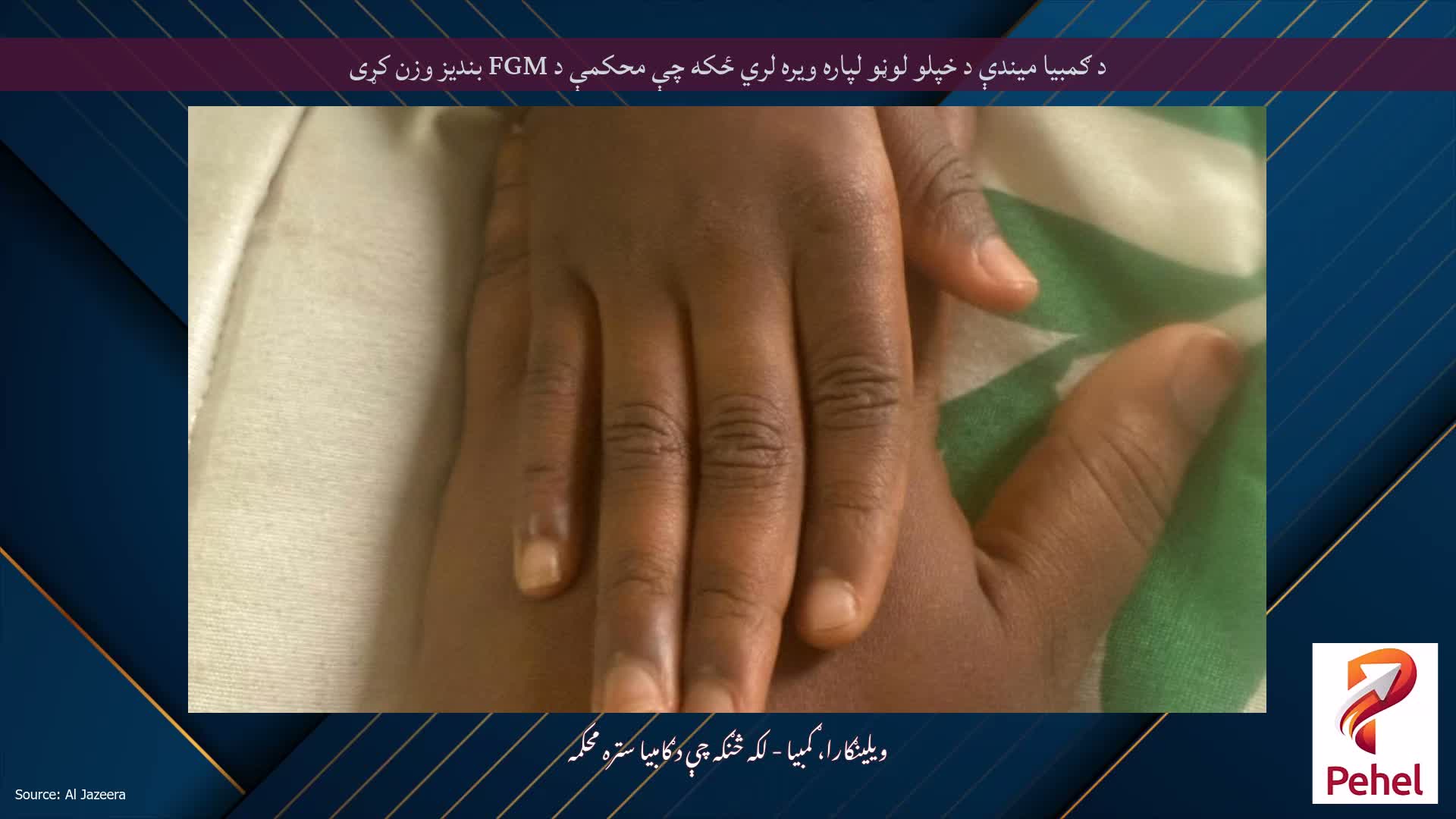 د ګمبیا میندې د خپلو لوڼو لپاره ویره لري ځکه چې محکمې د FGM بندیز وزن کړی