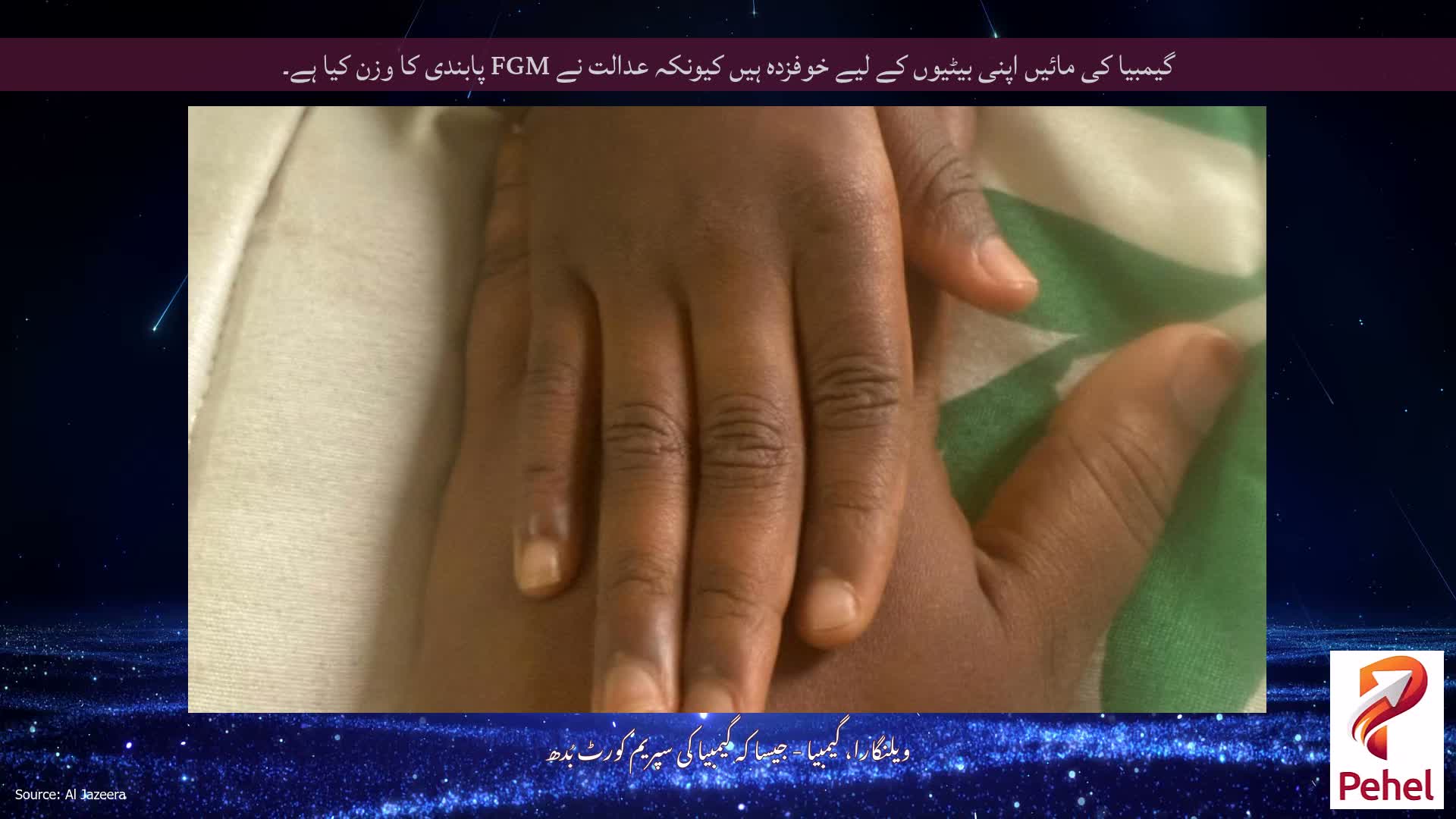 گیمبیا کی مائیں اپنی بیٹیوں کے لیے خوفزدہ ہیں کیونکہ عدالت نے FGM پابندی کا وزن کیا ہے۔