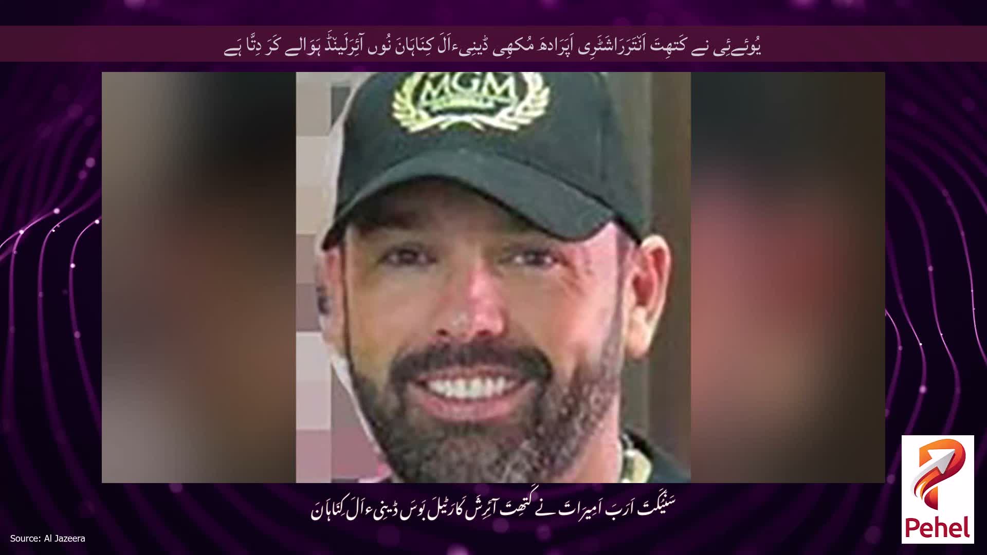 یُوئےئِی نے کَتھِتَ اَن٘تَرَرَاشَٹَرِی اَپَرَادھَ مُکھِی ڈینِیءاَلَ کِنَاہَانَ نُوں آئِرَلَین٘ڈَ ہَوَالے کَرَ دِتَّا ہَے