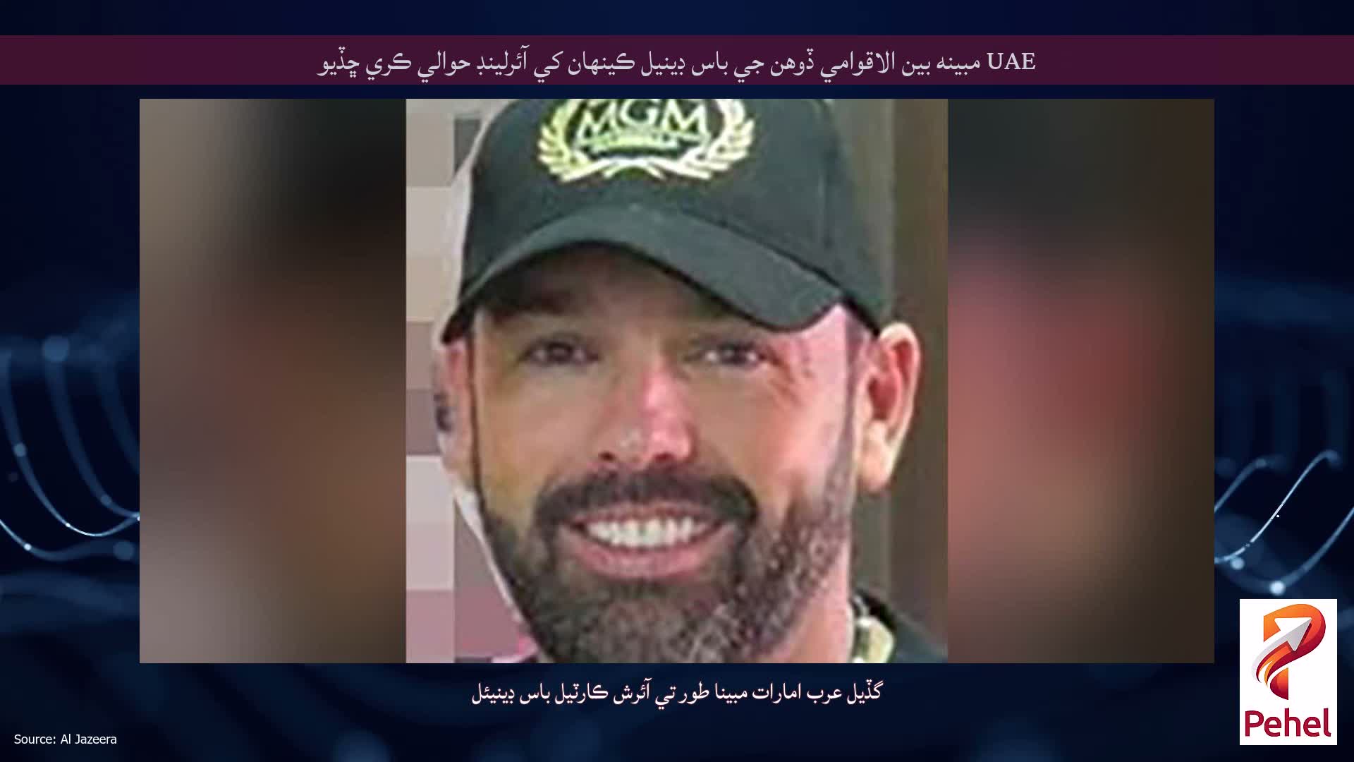 UAE مبينه بين الاقوامي ڏوهن جي باس ڊينيل ڪينهان کي آئرلينڊ حوالي ڪري ڇڏيو