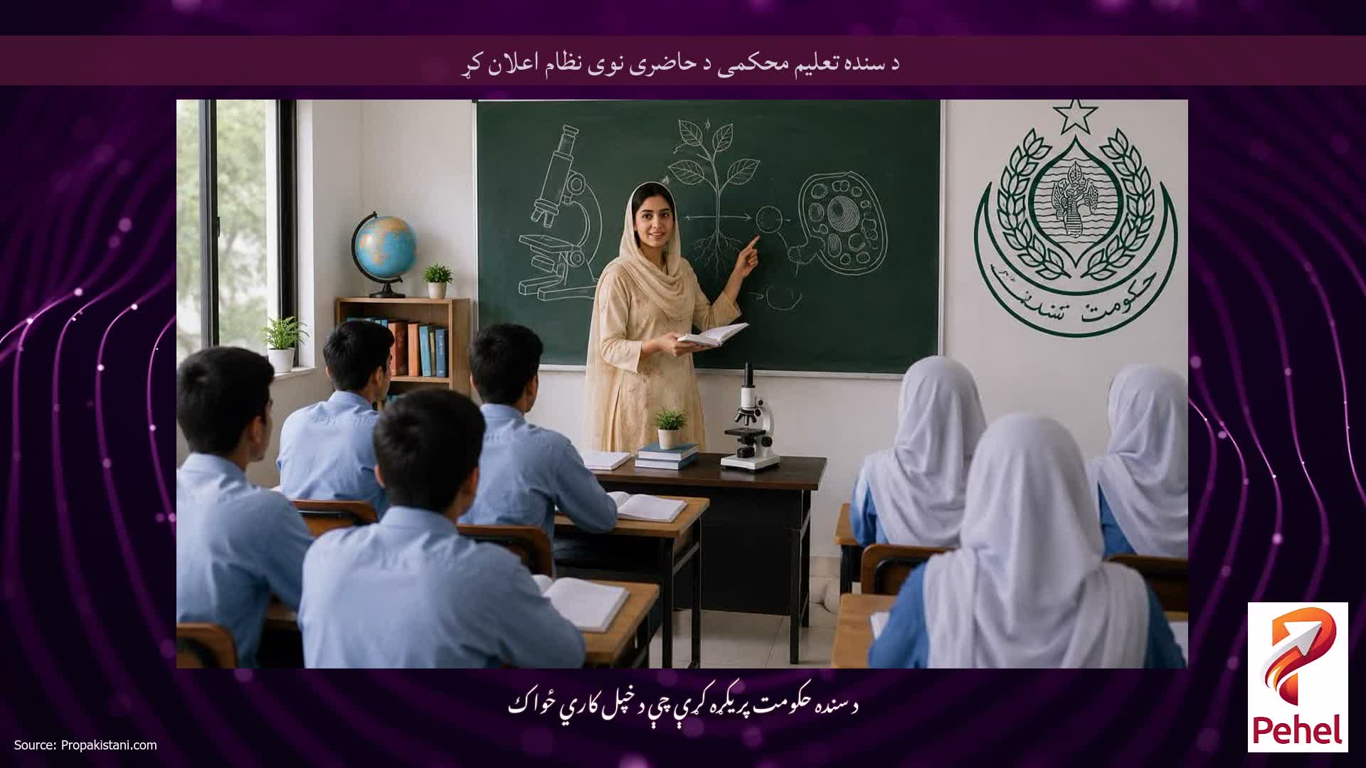 د سنده تعلیم محکمی د حاضری نوی نظام اعلان کړ