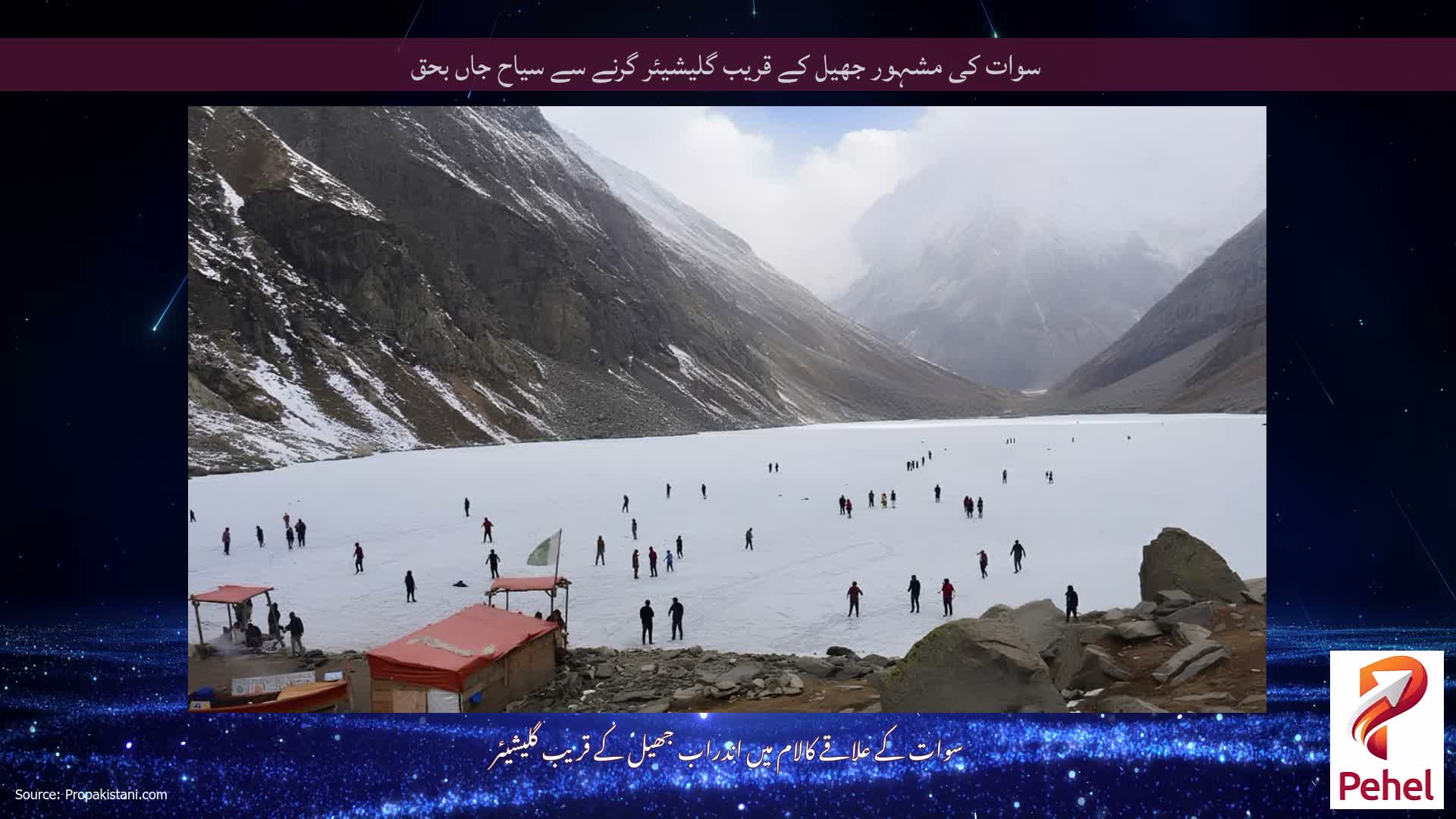 سوات کی مشہور جھیل کے قریب گلیشیئر گرنے سے سیاح جاں بحق