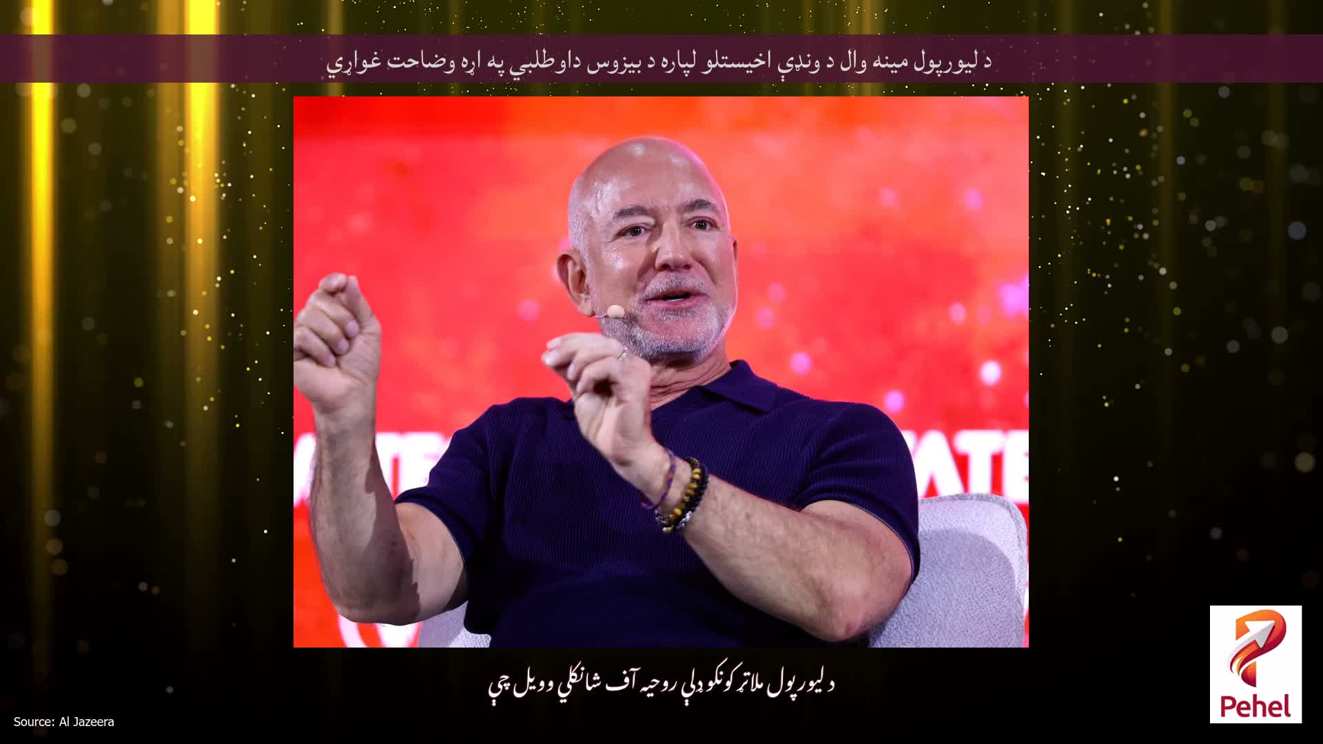د لیورپول مینه وال د ونډې اخیستلو لپاره د بیزوس داوطلبي په اړه وضاحت غواړي