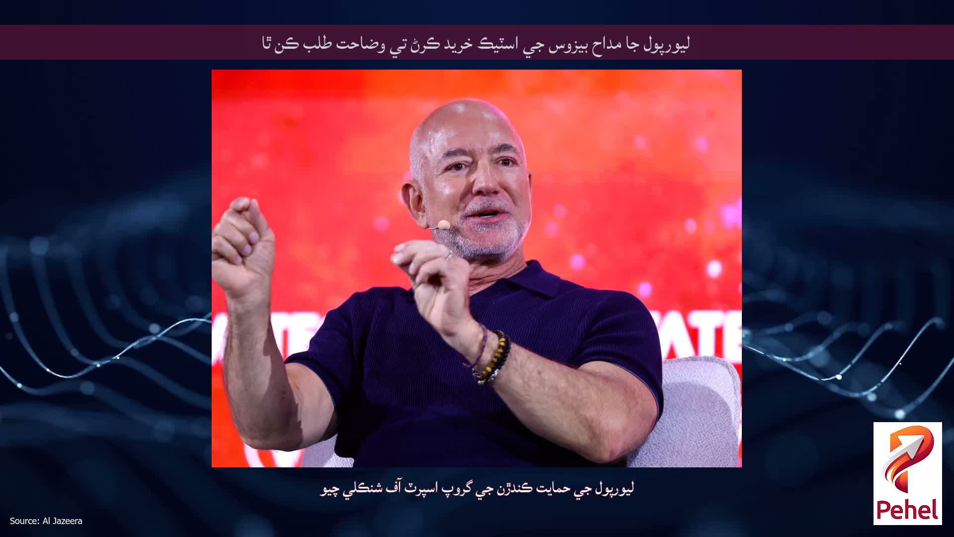ليورپول جا مداح بيزوس جي اسٽيڪ خريد ڪرڻ تي وضاحت طلب ڪن ٿا