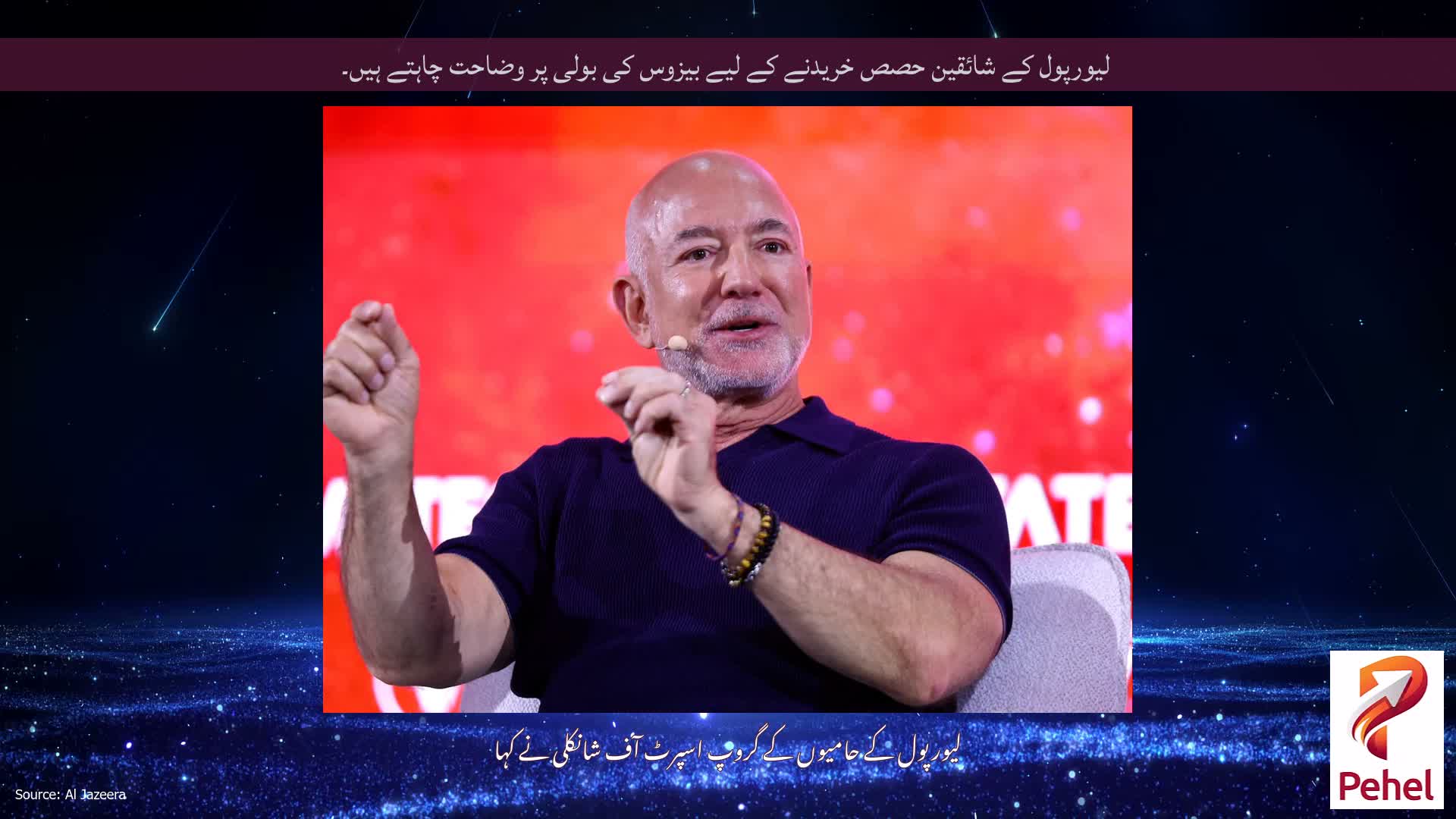 لیورپول کے شائقین حصص خریدنے کے لیے بیزوس کی بولی پر وضاحت چاہتے ہیں۔