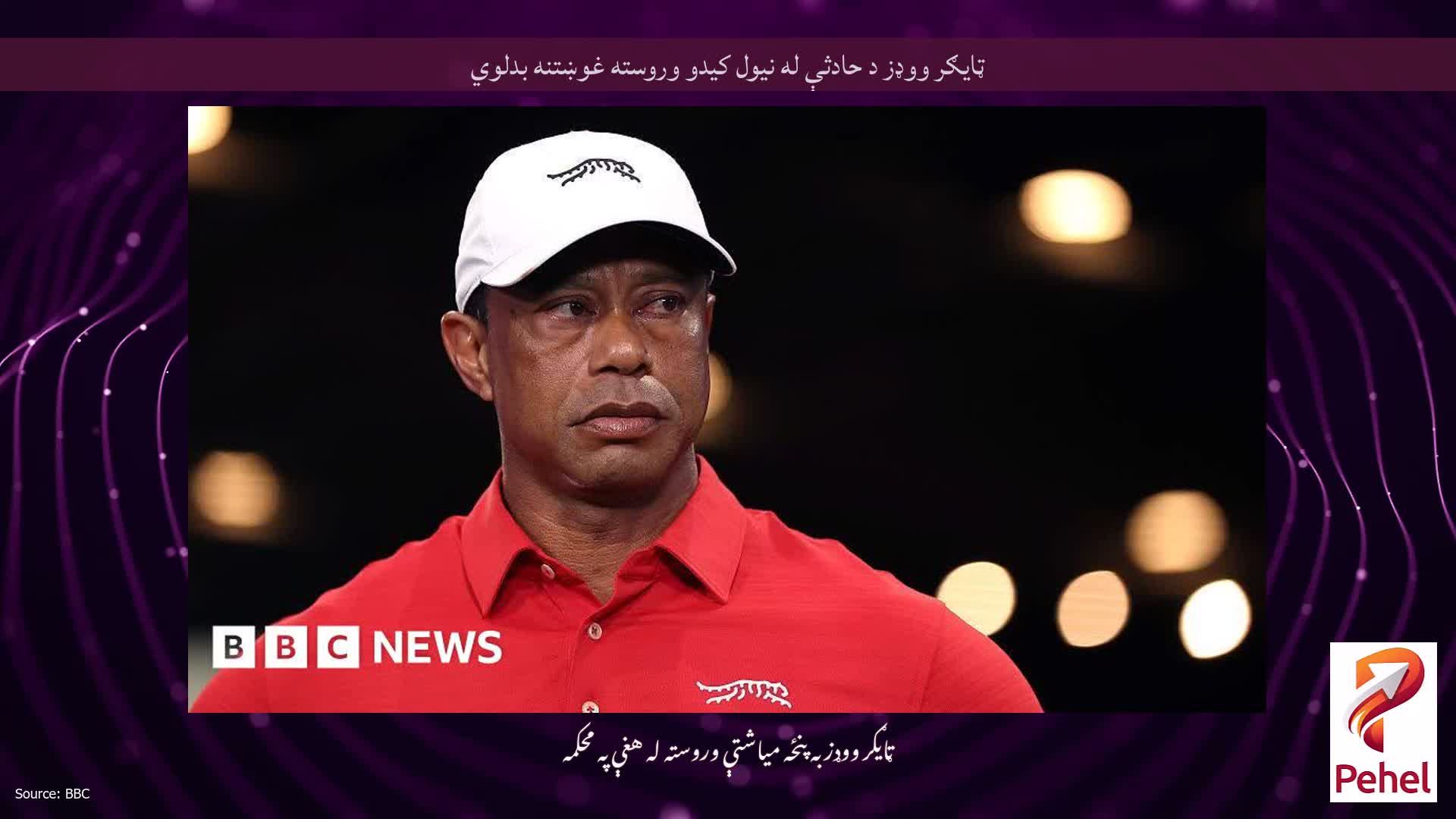 ټایګر ووډز د حادثې له نیول کیدو وروسته غوښتنه بدلوي