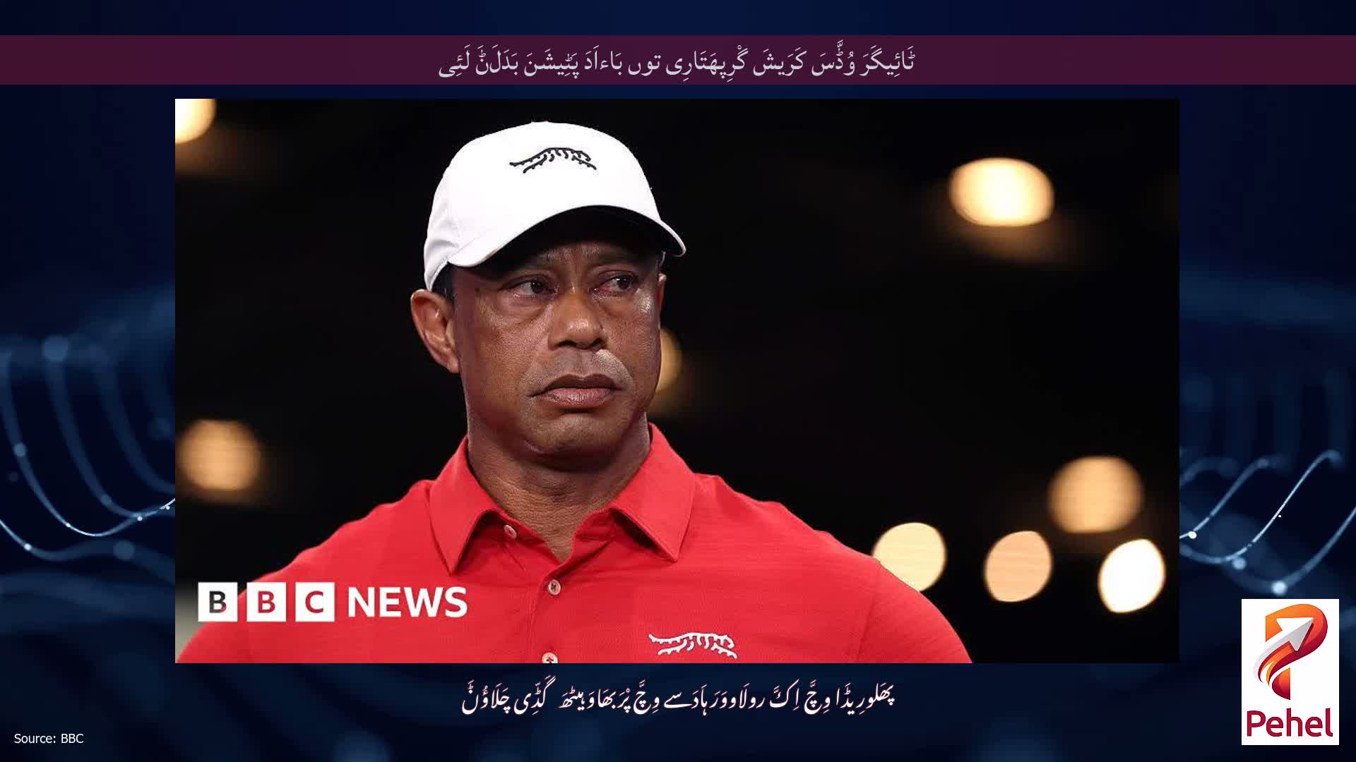 ٹَائِیگَرَ وُڈَّسَ کَرَیشَ گْرِپھَتَارِی توں بَاءاَدَ پَٹِیشَنَ بَدَلَݨَ لَئِی