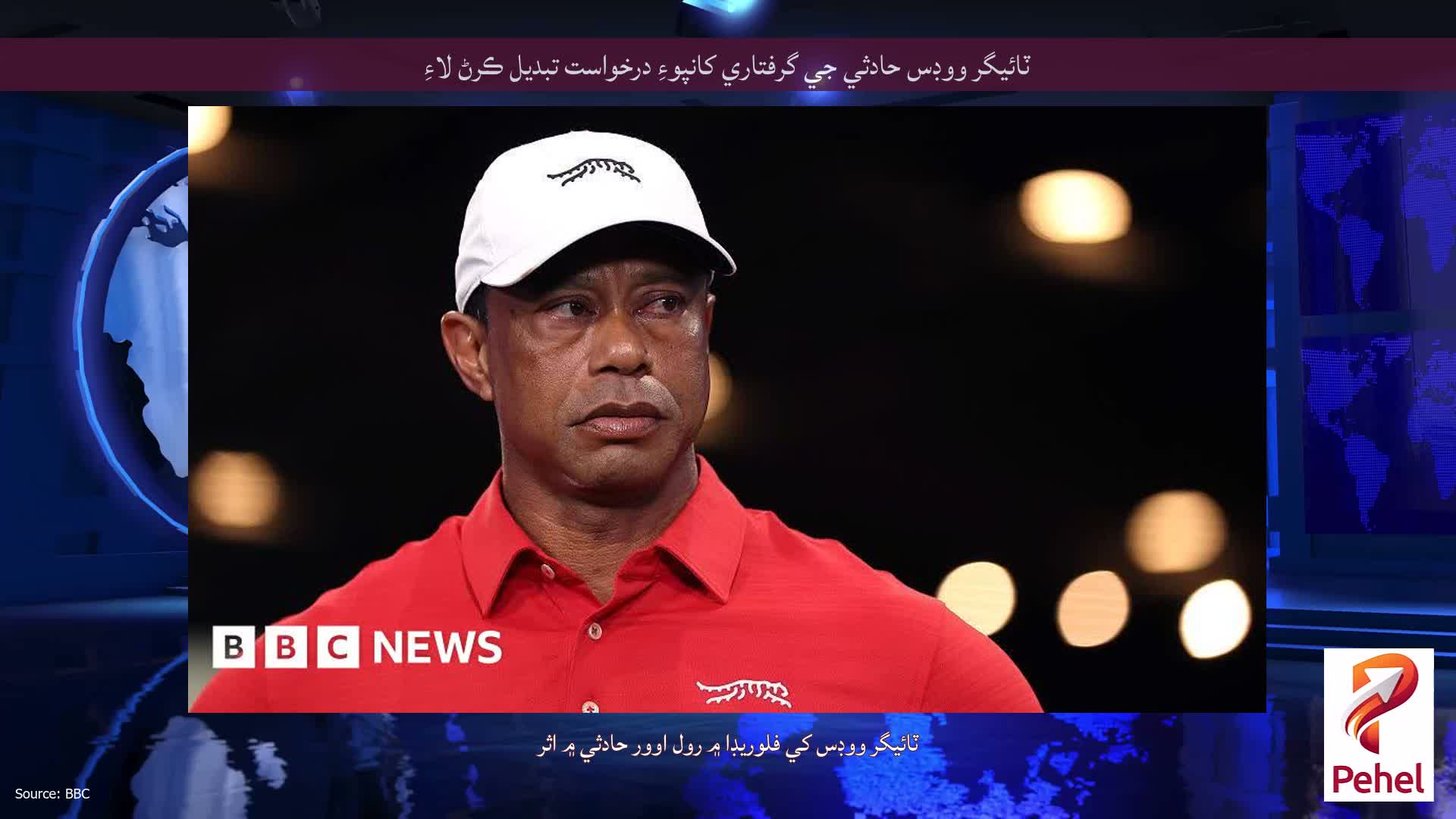 ٽائيگر ووڊس حادثي جي گرفتاري کانپوءِ درخواست تبديل ڪرڻ لاءِ