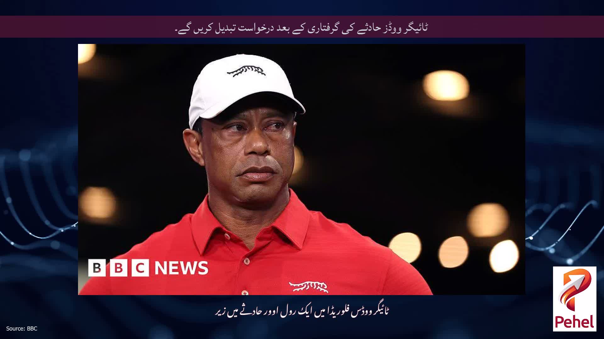ٹائیگر ووڈز حادثے کی گرفتاری کے بعد درخواست تبدیل کریں گے۔