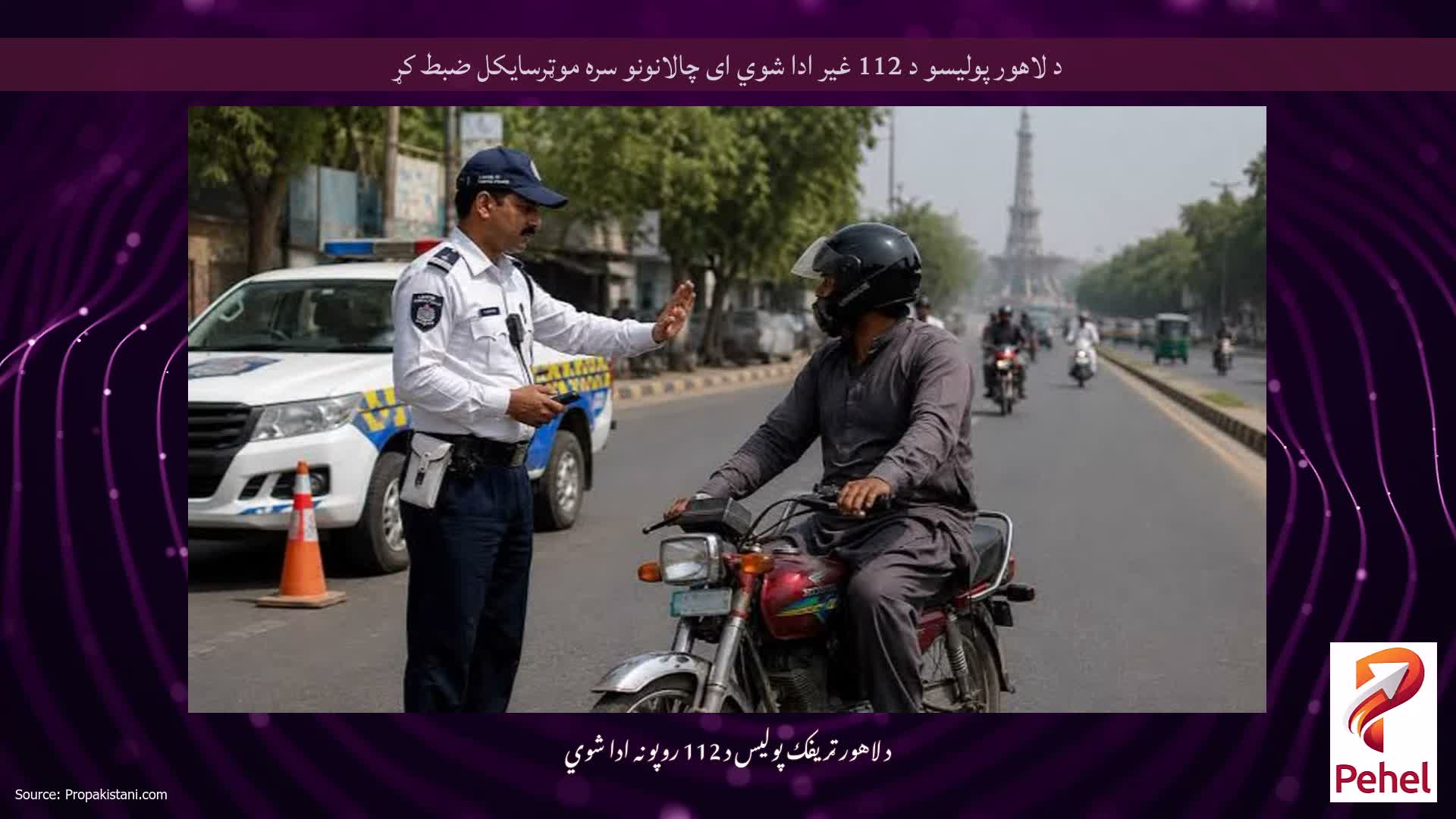 د لاهور پولیسو د 112 غیر ادا شوي ای چالانونو سره موټرسایکل ضبط کړ