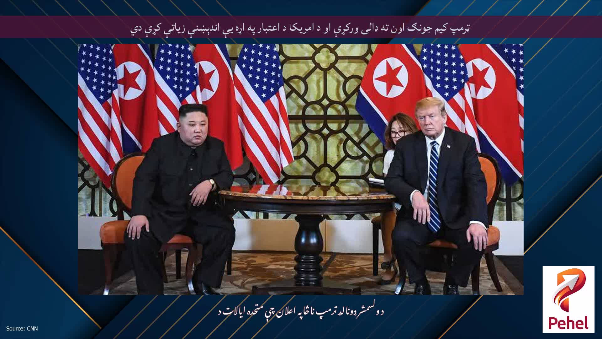 ټرمپ کیم جونګ اون ته ډالۍ ورکړې او د امریکا د اعتبار په اړه یې اندېښنې زیاتې کړې دي