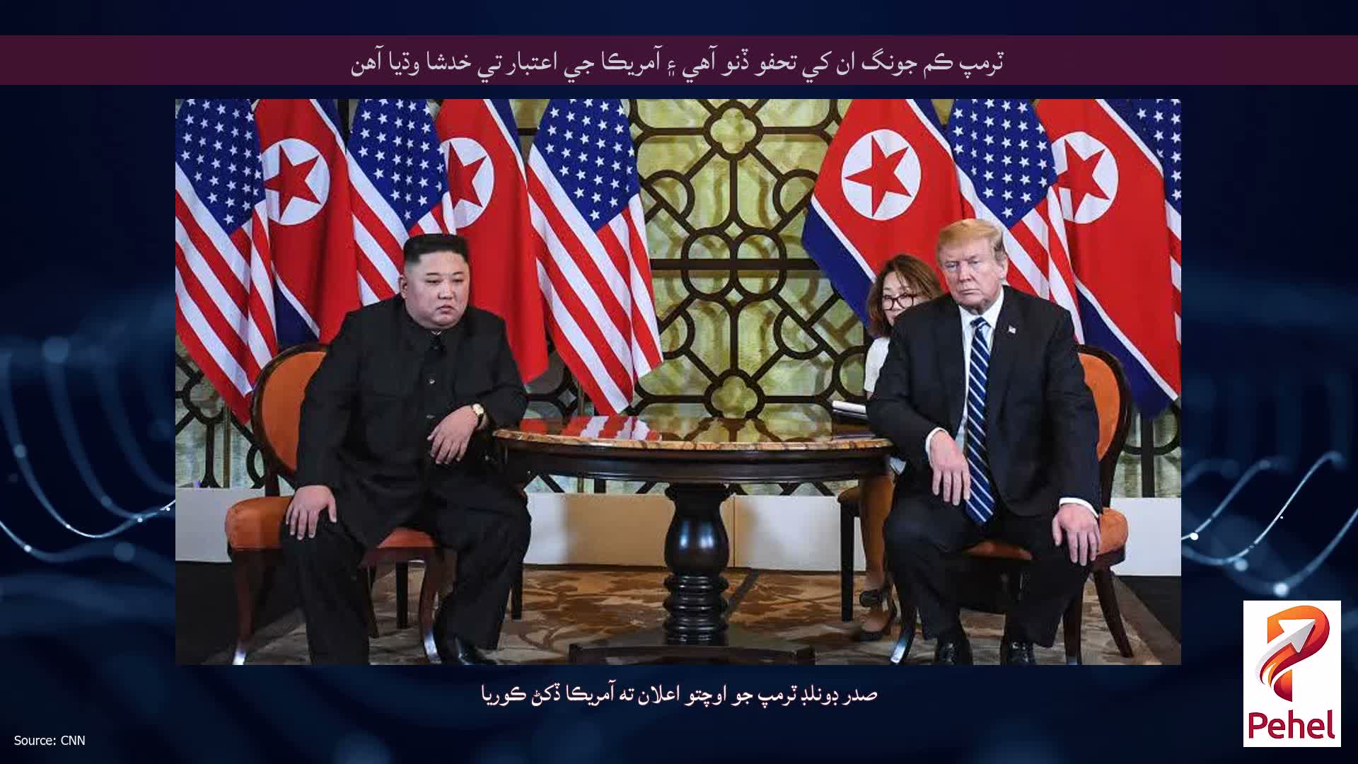 ٽرمپ ڪم جونگ ان کي تحفو ڏنو آهي ۽ آمريڪا جي اعتبار تي خدشا وڌيا آهن
