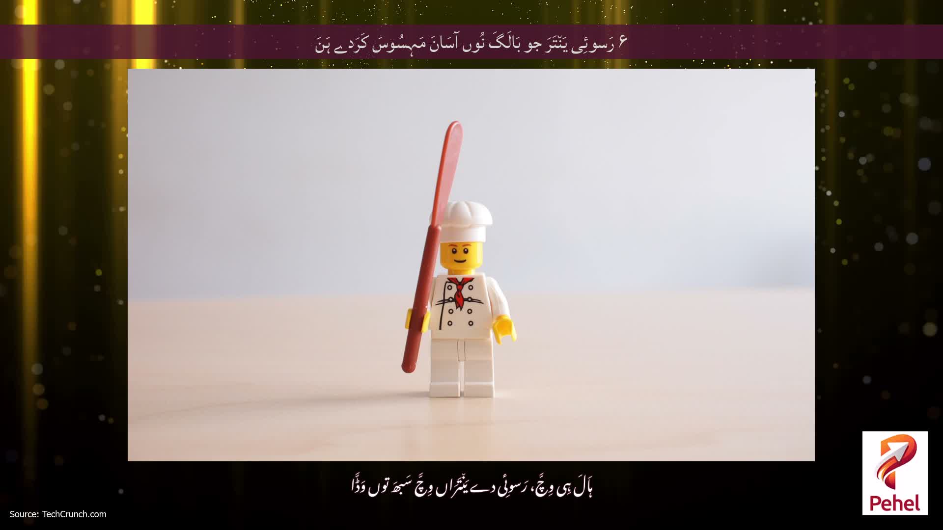 ۶ رَسوئِی یَن٘تَرَ جو بَالَگَ نُوں آسَانَ مَہِسُوسَ کَرَدے ہَنَ