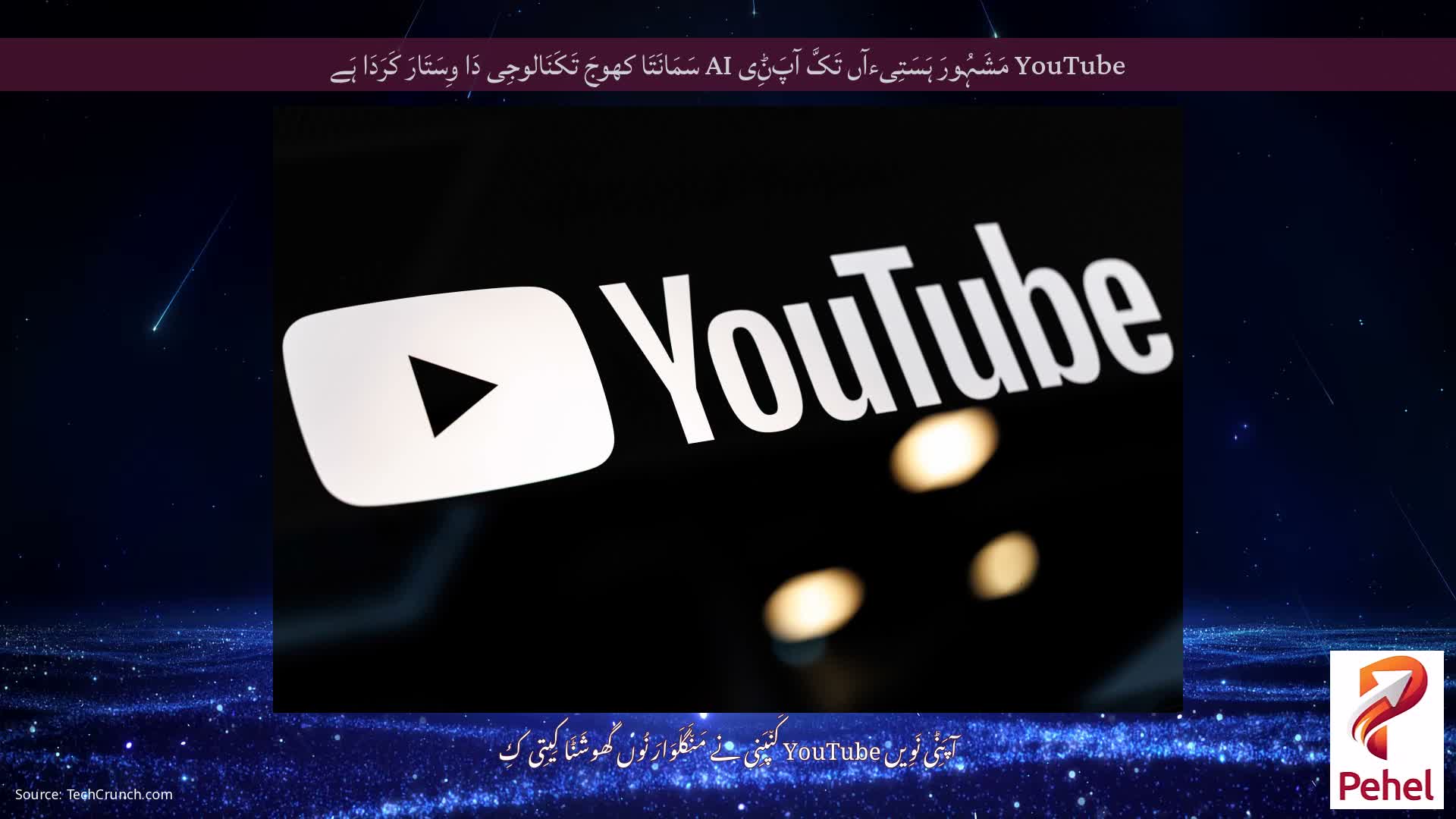 YouTube مَشَہُورَ ہَسَتِیءآں تَکَّ آپَݨِی AI سَمَانَتَا کھوجَ تَکَنَالوجِی دَا وِسَتَارَ کَرَدَا ہَے