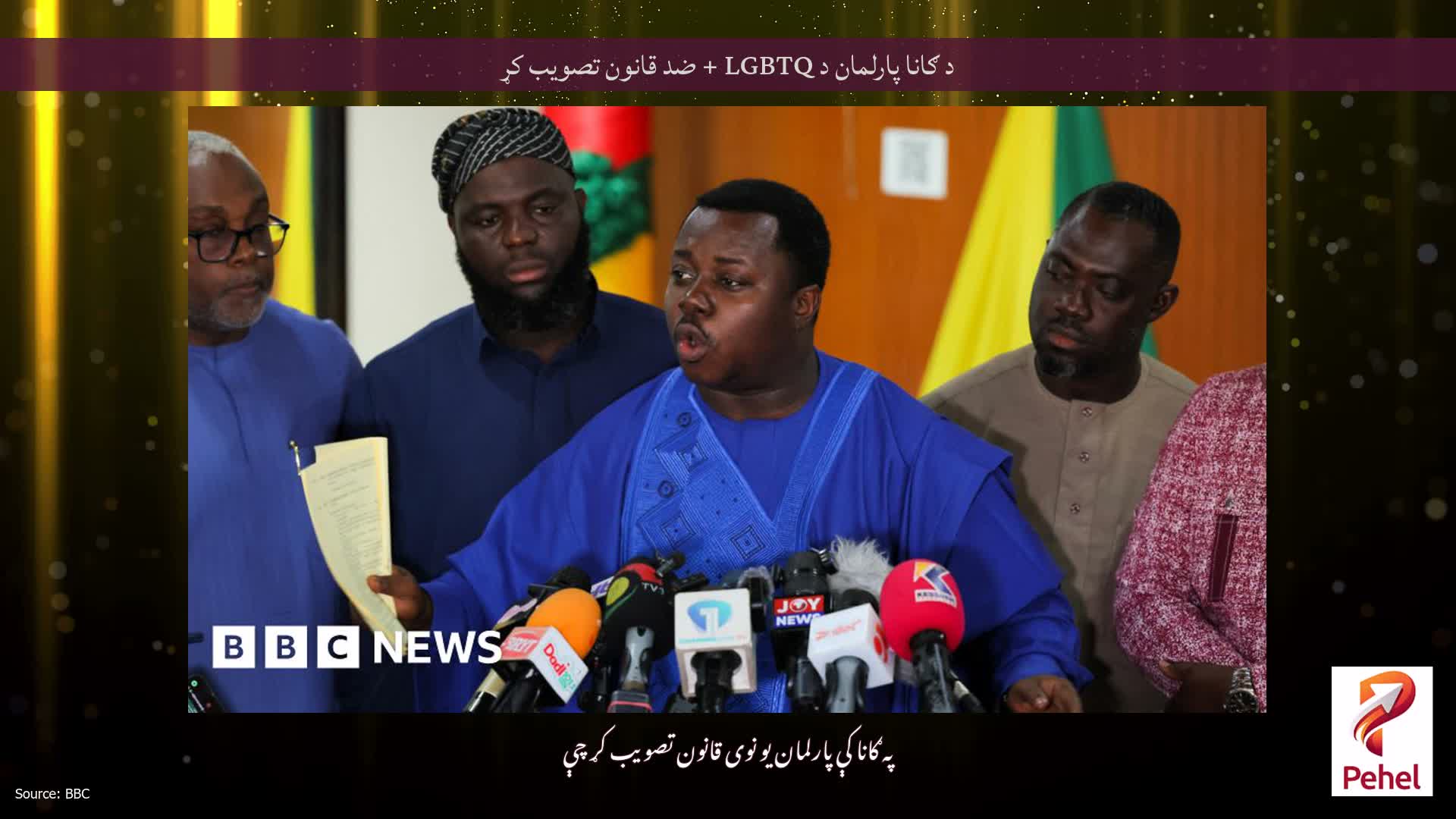 د ګانا پارلمان د LGBTQ + ضد قانون تصویب کړ