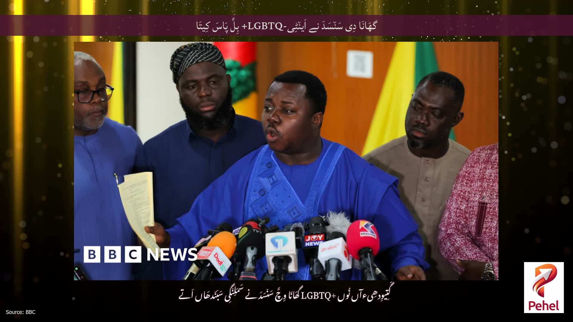 گھَانَا دِی سَن٘سَدَ نے اَین٘ٹِی-LGBTQ+ بِلَّ پَاسَ کِیتَا