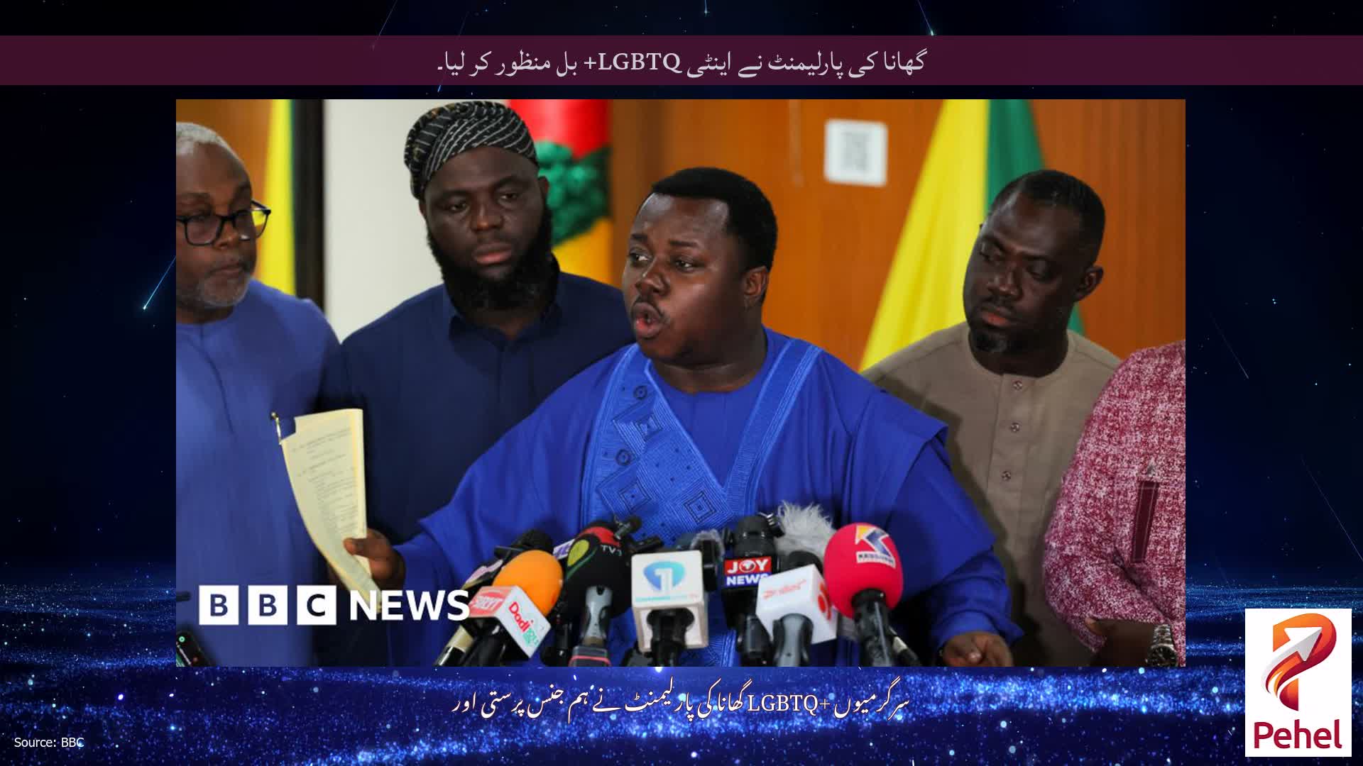 گھانا کی پارلیمنٹ نے اینٹی LGBTQ+ بل منظور کر لیا۔