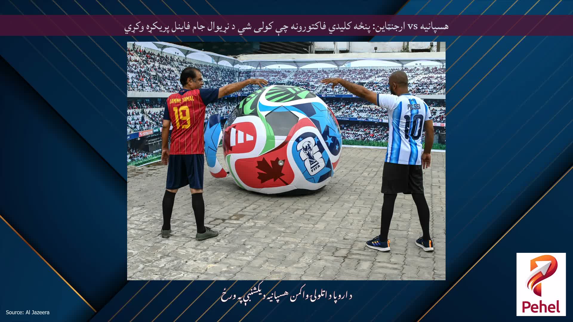 هسپانیه vs ارجنټاین: پنځه کلیدي فاکتورونه چې کولی شي د نړیوال جام فاینل پریکړه وکړي