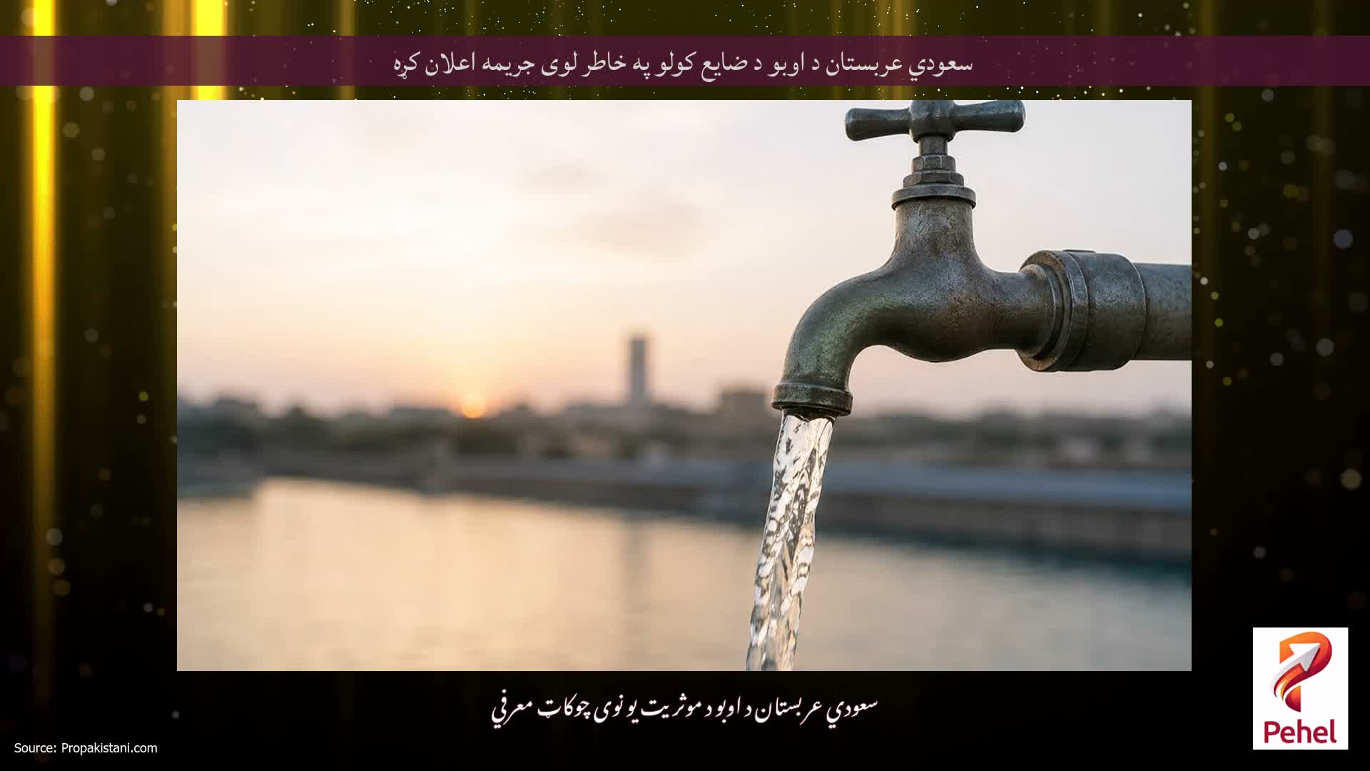 سعودي عربستان د اوبو د ضایع کولو په خاطر لوی جریمه اعلان کړه