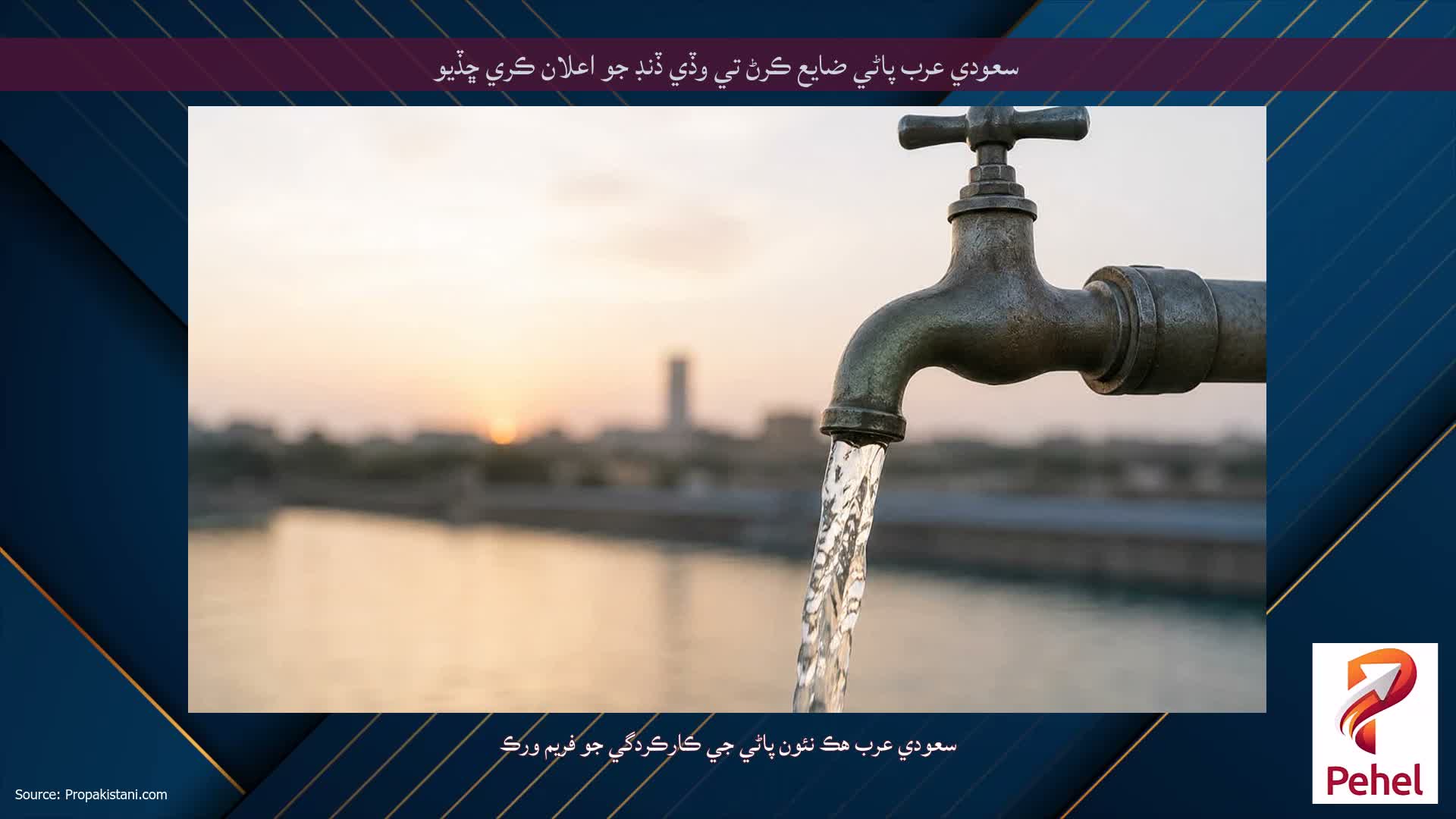سعودي عرب پاڻي ضايع ڪرڻ تي وڏي ڏنڊ جو اعلان ڪري ڇڏيو