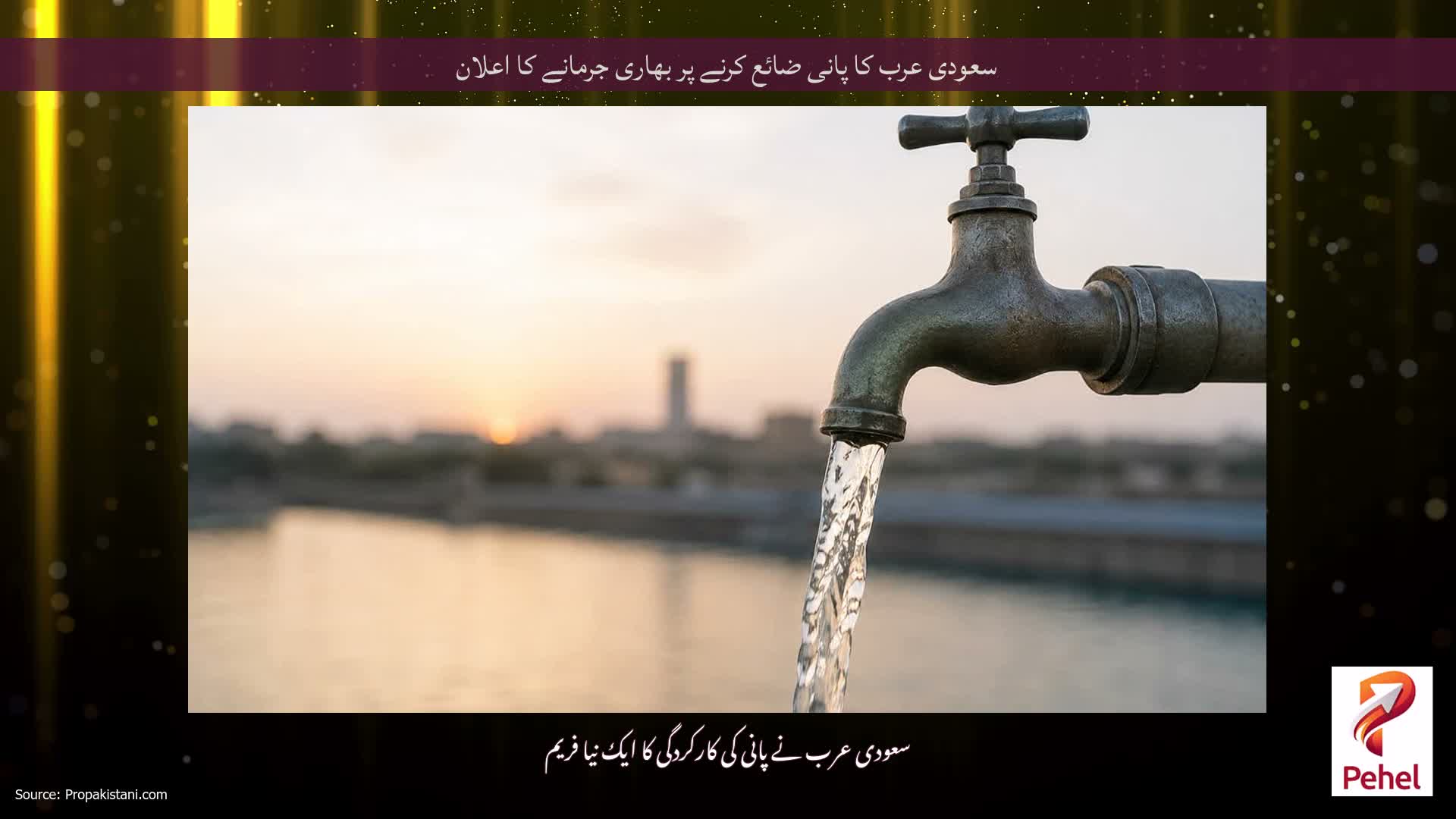 سعودی عرب کا پانی ضائع کرنے پر بھاری جرمانے کا اعلان