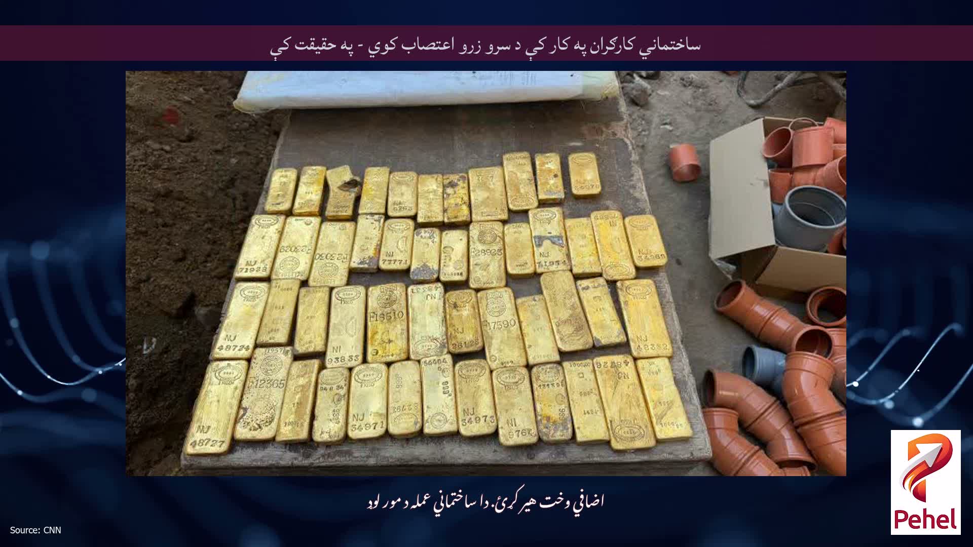 ساختماني کارګران په کار کې د سرو زرو اعتصاب کوي - په حقیقت کې