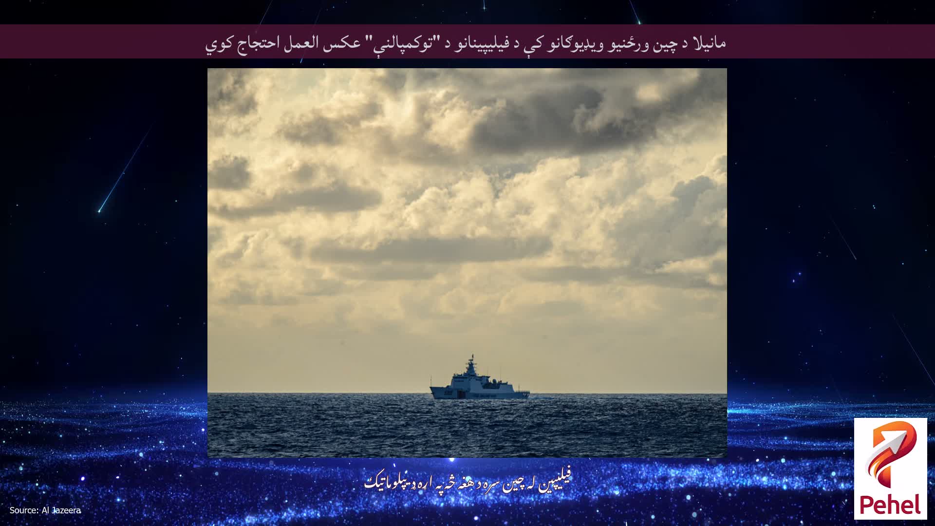 مانیلا د چین ورځنیو ویډیوګانو کې د فیلیپینانو د "توکمپالنې" عکس العمل احتجاج کوي