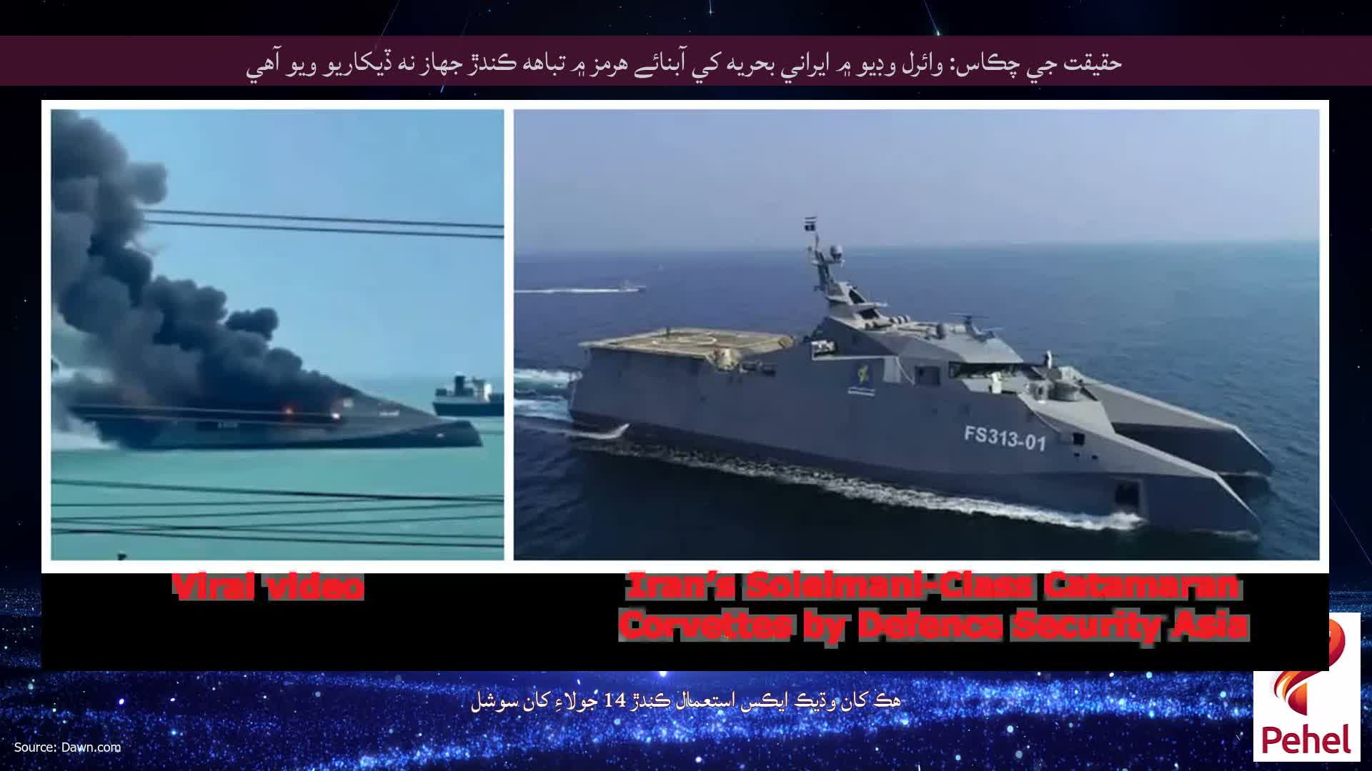 حقيقت جي چڪاس: وائرل وڊيو ۾ ايراني بحريه کي آبنائے هرمز ۾ تباهه ڪندڙ جهاز نه ڏيکاريو ويو آهي