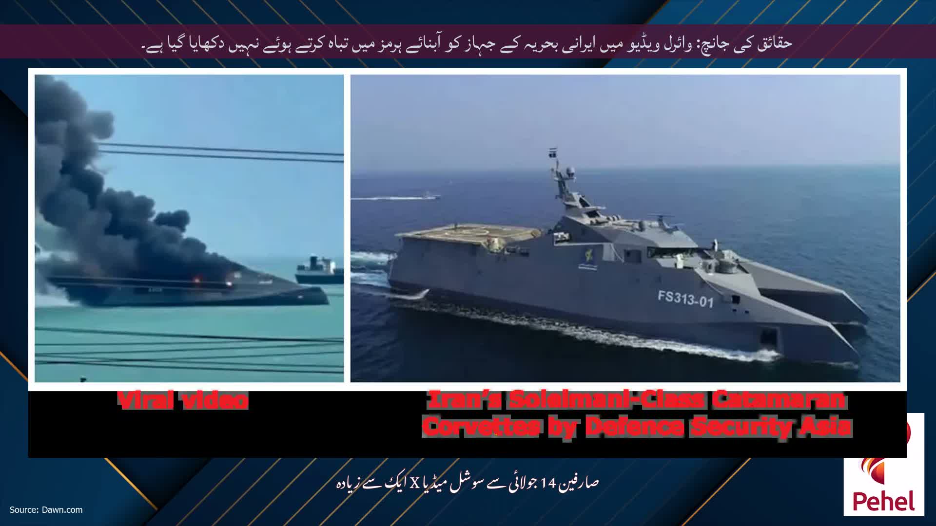 حقائق کی جانچ: وائرل ویڈیو میں ایرانی بحریہ کے جہاز کو آبنائے ہرمز میں تباہ کرتے ہوئے نہیں دکھایا گیا ہے۔