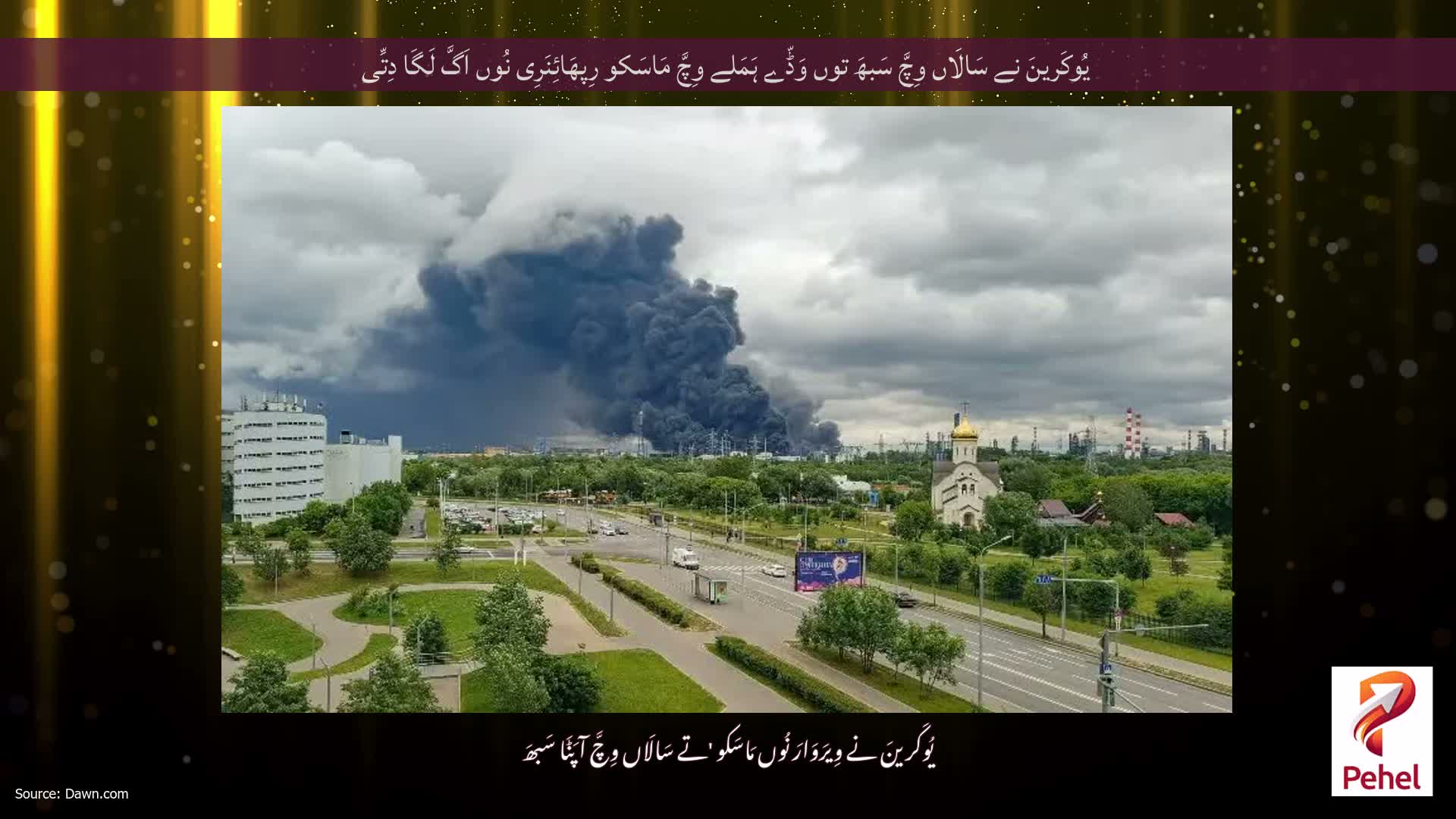 یُوکَرینَ نے سَالَاں وِچَّ سَبھَ توں وَڈّے ہَمَلے وِچَّ مَاسَکو رِپھَائِنَرِی نُوں اَگَّ لَگَا دِتِّی