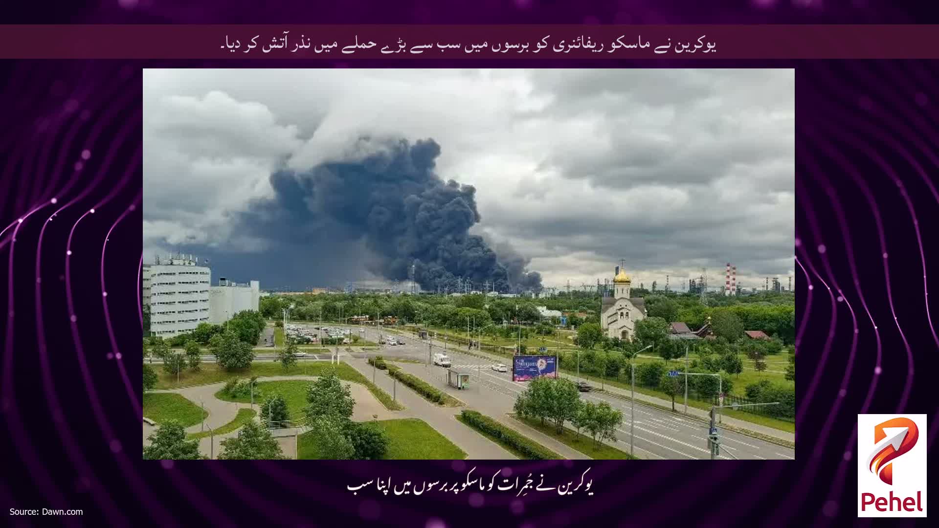 یوکرین نے ماسکو ریفائنری کو برسوں میں سب سے بڑے حملے میں نذر آتش کر دیا۔