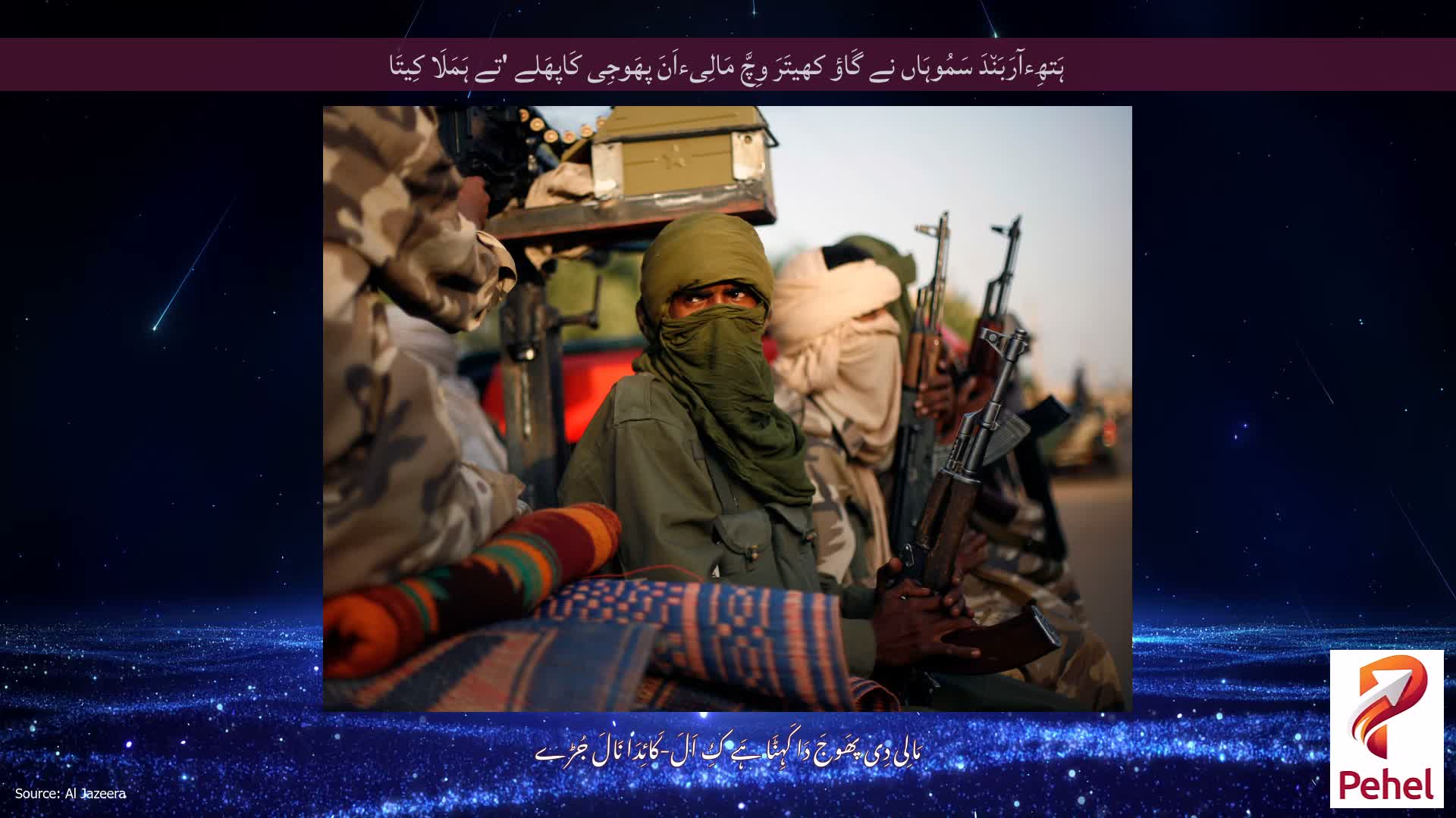 ہَتھِءآرَبَن٘دَ سَمُوہَاں نے گَاؤ کھیتَرَ وِچَّ مَالِیءاَنَ پھَوجِی کَاپھَلے 'تے ہَمَلَا کِیتَا
