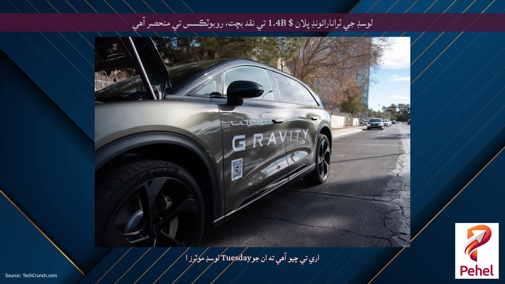 لوسڊ جي ٽرانارائونڊ پلان $ 1.4B تي نقد بچت، روبوٽڪسس تي منحصر آهي