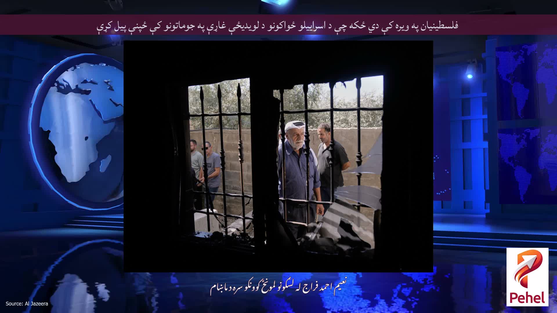 فلسطینیان په ویره کې دي ځکه چې د اسراییلو ځواکونو د لویدیځې غاړې په جوماتونو کې ځپنې پیل کړې