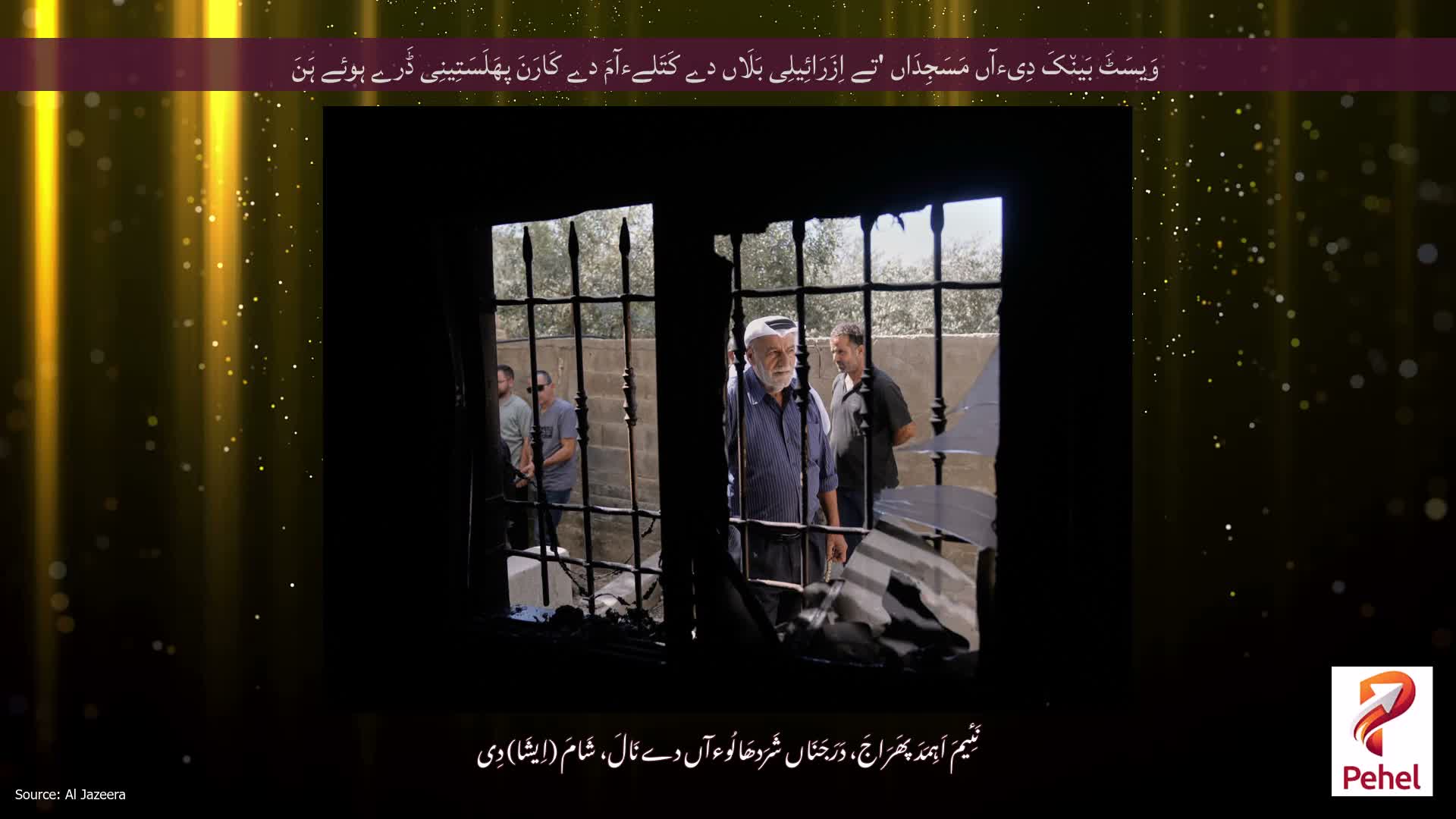 وَیسَٹَ بَین٘کَ دِیءآں مَسَجِدَاں 'تے اِزَرَائِیلِی بَلَاں دے کَتَلےءآمَ دے کَارَنَ پھَلَسَتِینِی ڈَرے ہوئے ہَنَ