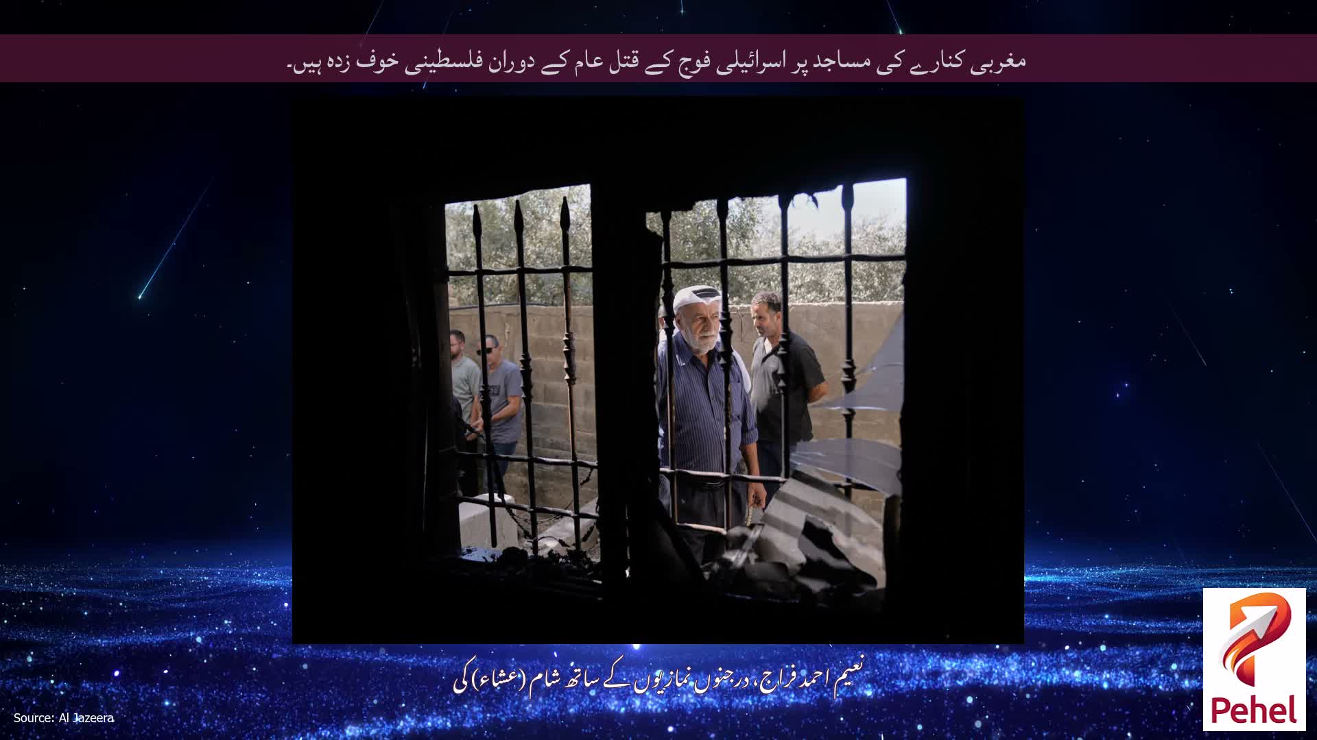 مغربی کنارے کی مساجد پر اسرائیلی فوج کے قتل عام کے دوران فلسطینی خوف زدہ ہیں۔