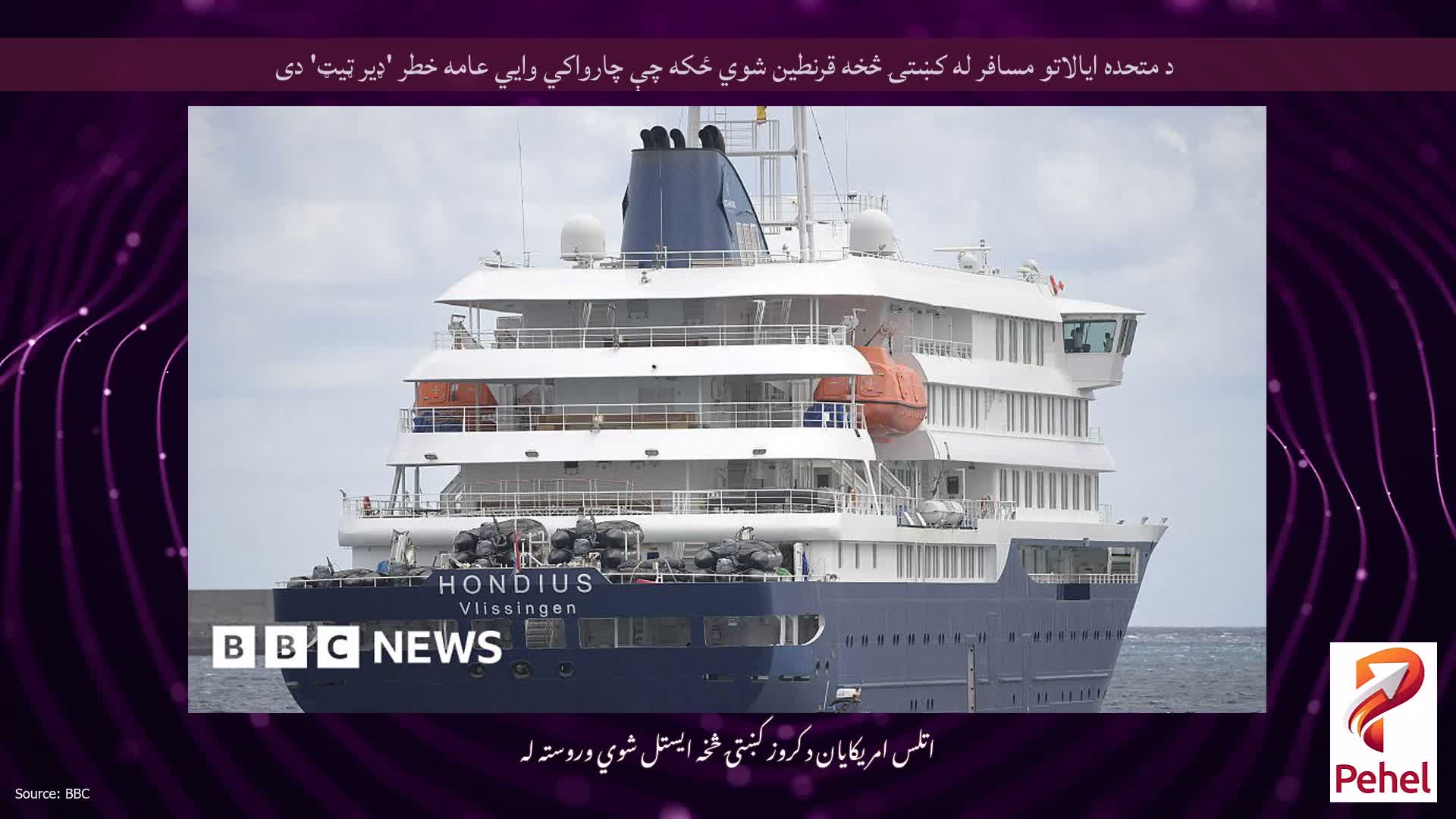 د متحده ایالاتو مسافر له کښتۍ څخه قرنطین شوي ځکه چې چارواکي وايي عامه خطر 'ډیر ټیټ' دی