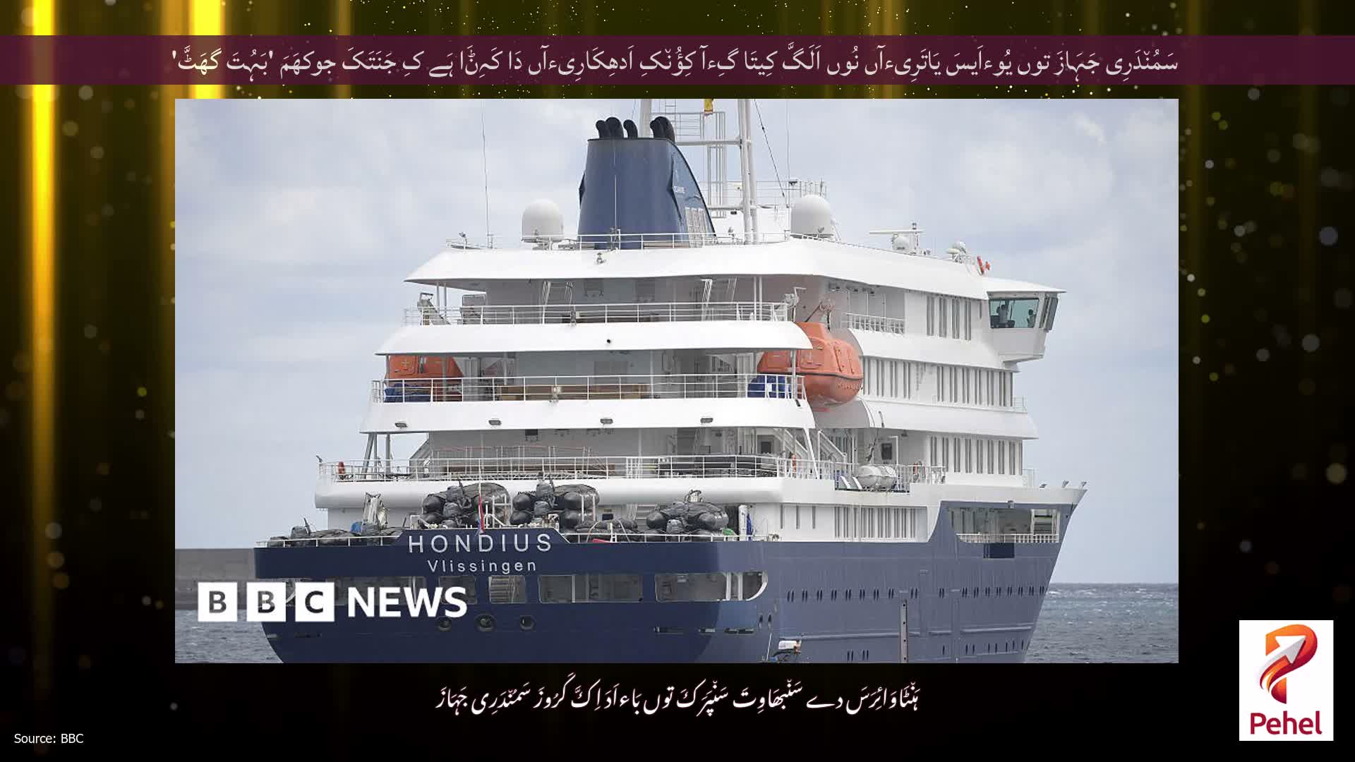 سَمُن٘دَرِی جَہَازَ توں یُوءاَیسَ یَاتَرِیءآں نُوں اَلَگَّ کِیتَا گِءآ کِؤُن٘کِ اَدھِکَارِیءآں دَا کَہِݨَا ہَے کِ جَنَتَکَ جوکھَمَ 'بَہُتَ گھَٹَّ'