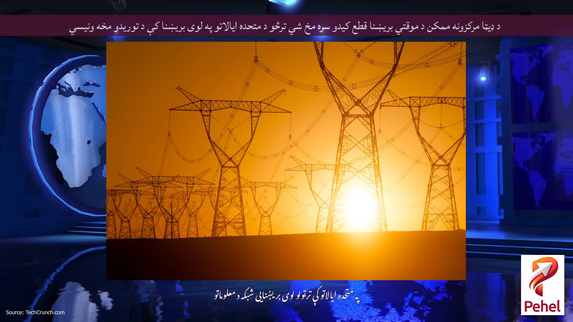 د ډیټا مرکزونه ممکن د موقتي بریښنا قطع کیدو سره مخ شي ترڅو د متحده ایالاتو په لوی بریښنا کې د توریدو مخه ونیسي