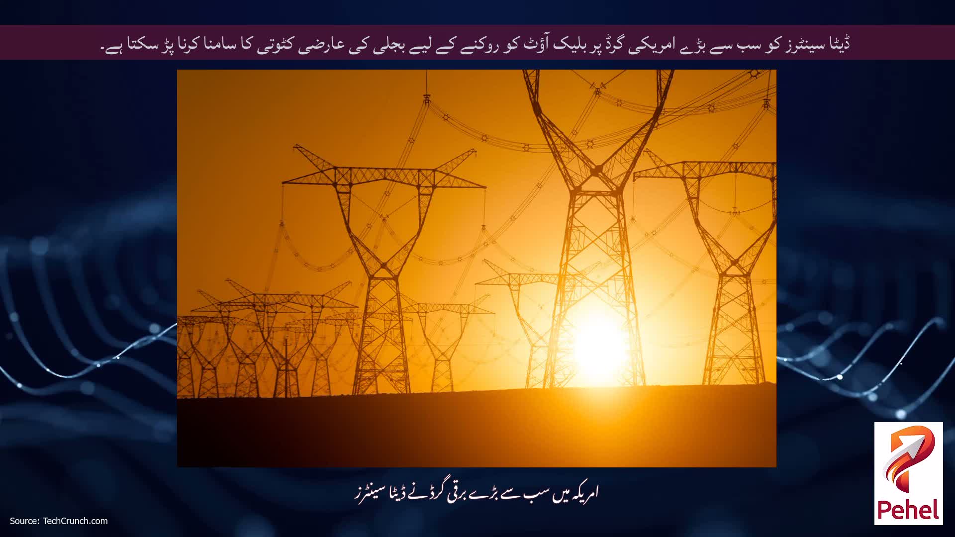ڈیٹا سینٹرز کو سب سے بڑے امریکی گرڈ پر بلیک آؤٹ کو روکنے کے لیے بجلی کی عارضی کٹوتی کا سامنا کرنا پڑ سکتا ہے۔
