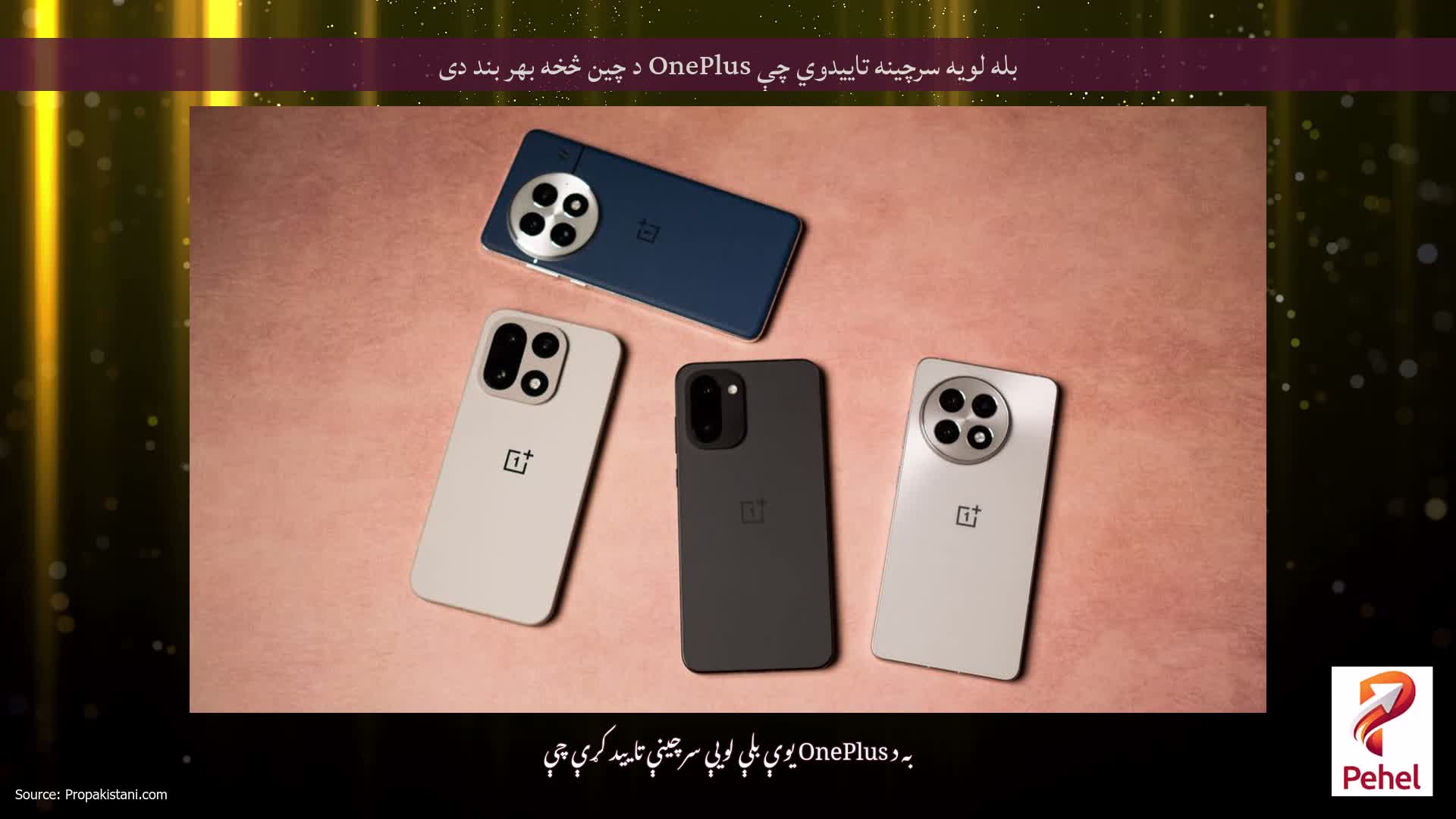 بله لویه سرچینه تاییدوي چې OnePlus د چین څخه بهر بند دی