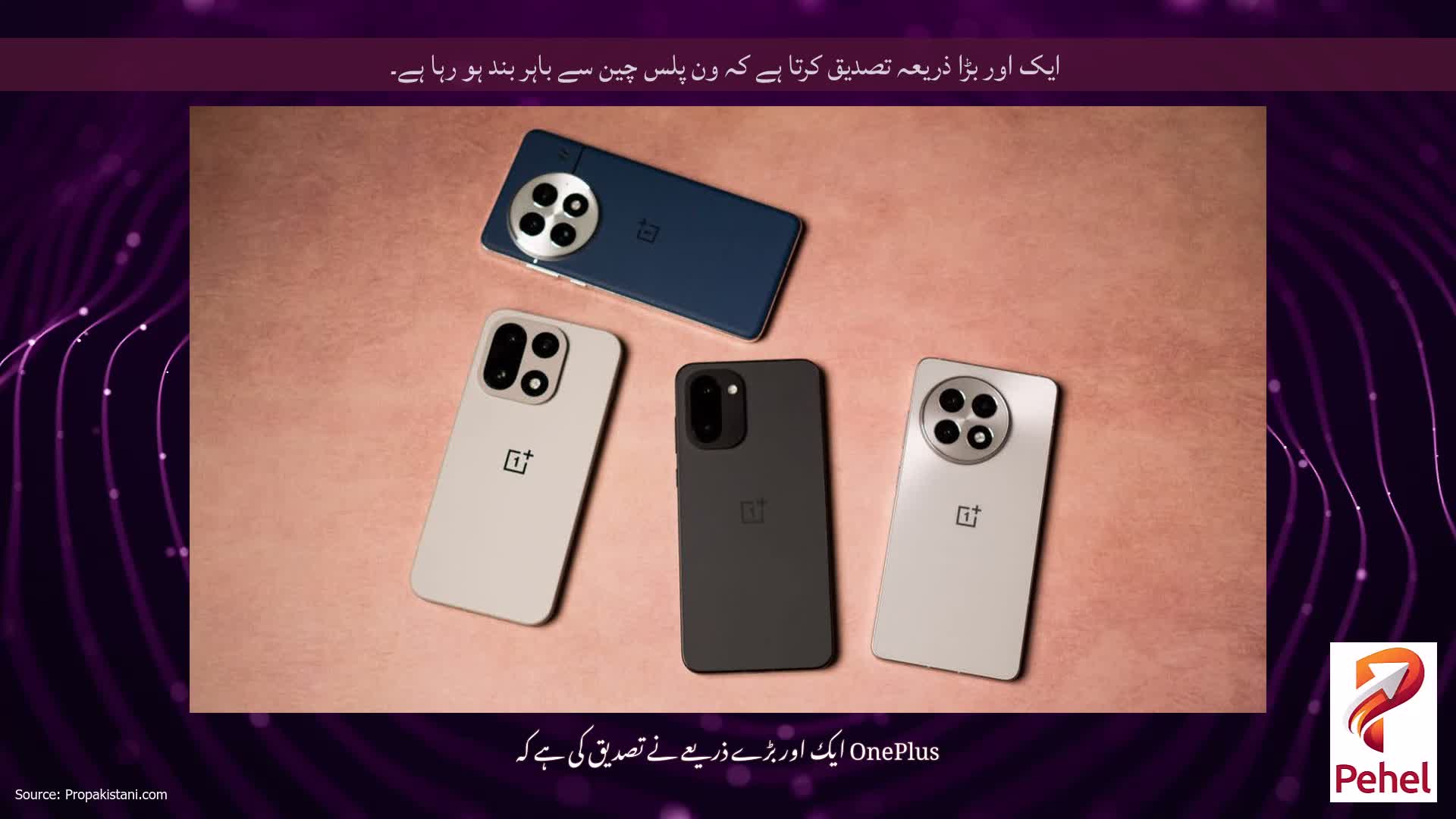 ایک اور بڑا ذریعہ تصدیق کرتا ہے کہ ون پلس چین سے باہر بند ہو رہا ہے۔